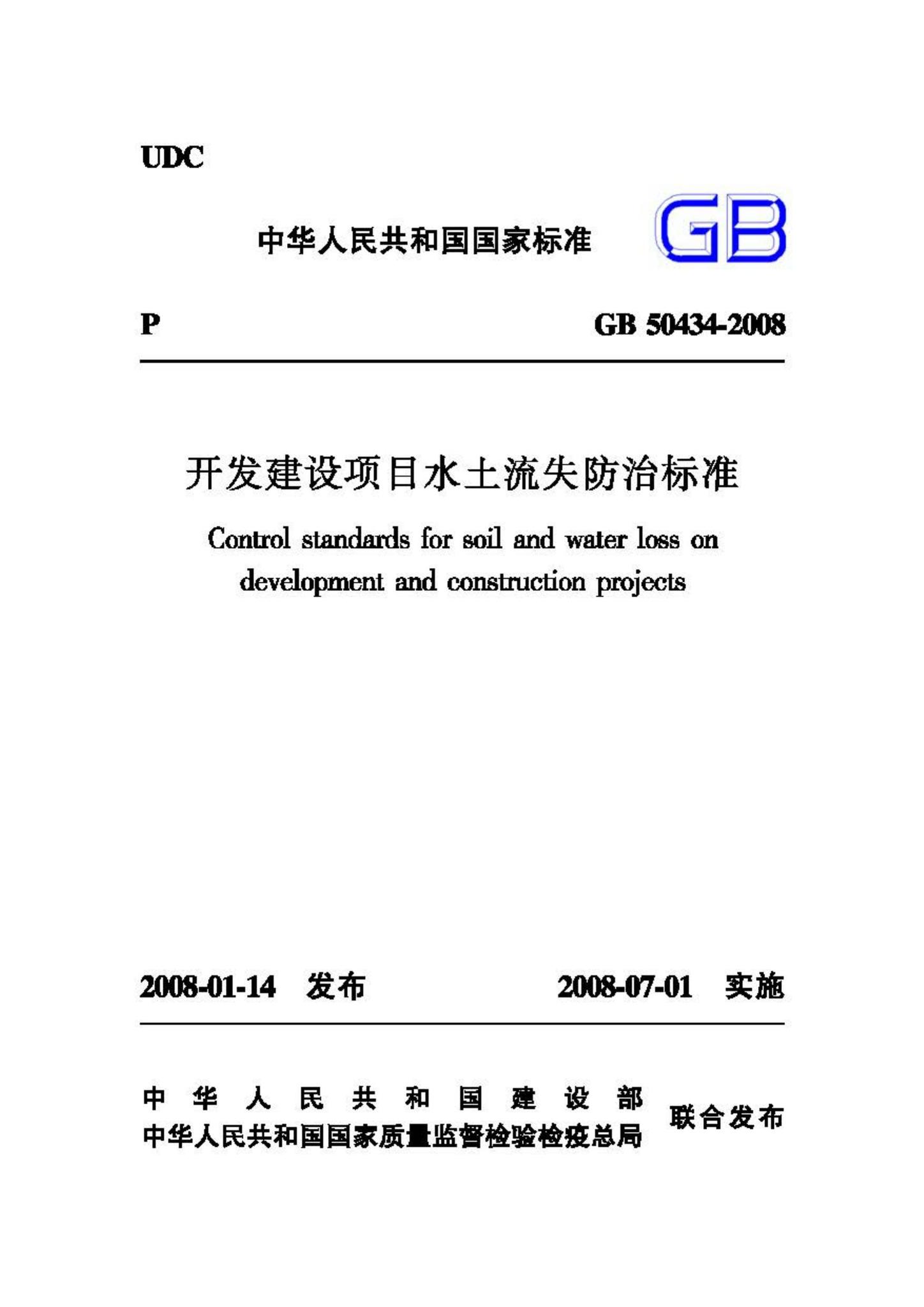 GB50434-2008--开发建设项目水土流失防治标准