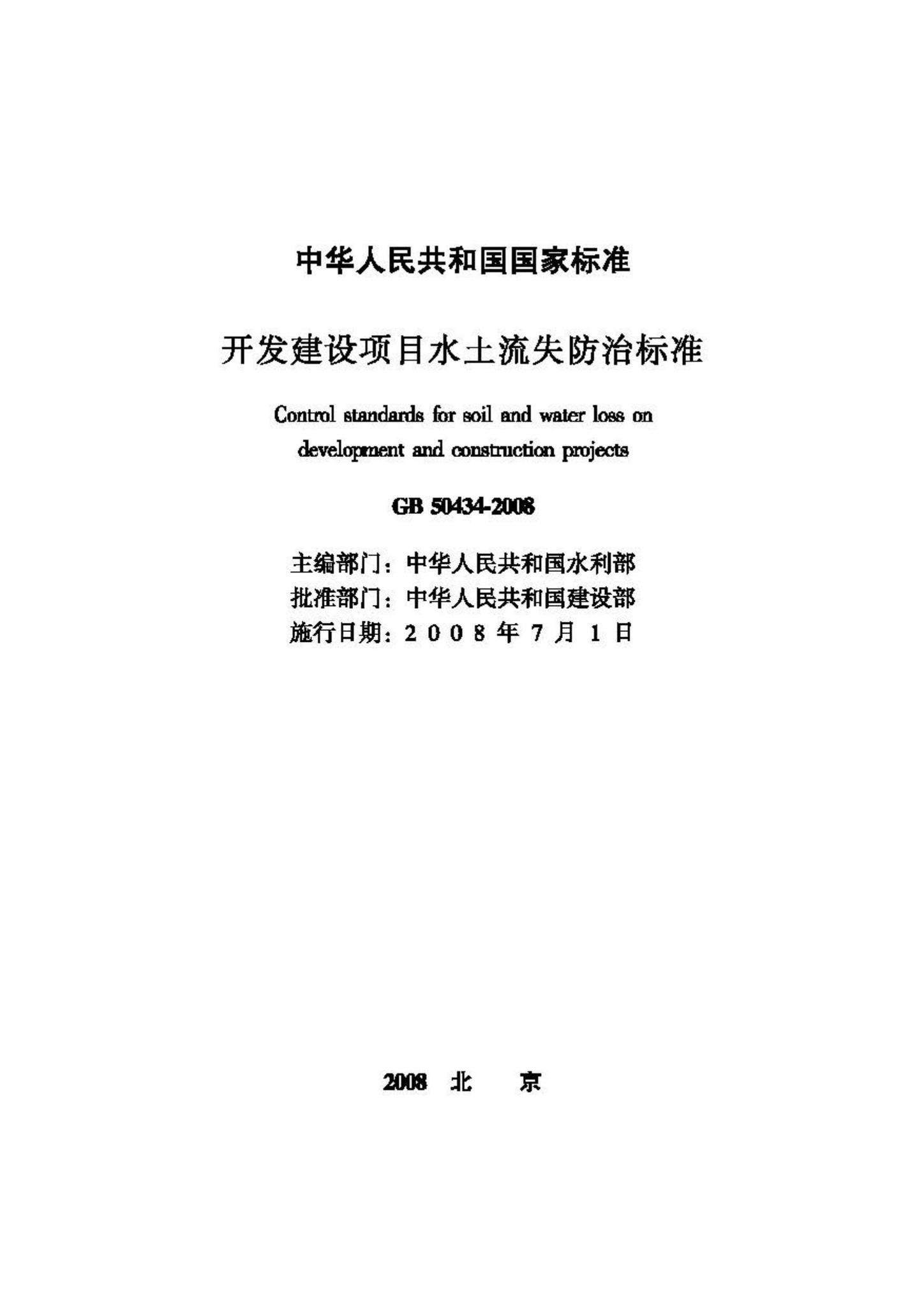 GB50434-2008--开发建设项目水土流失防治标准