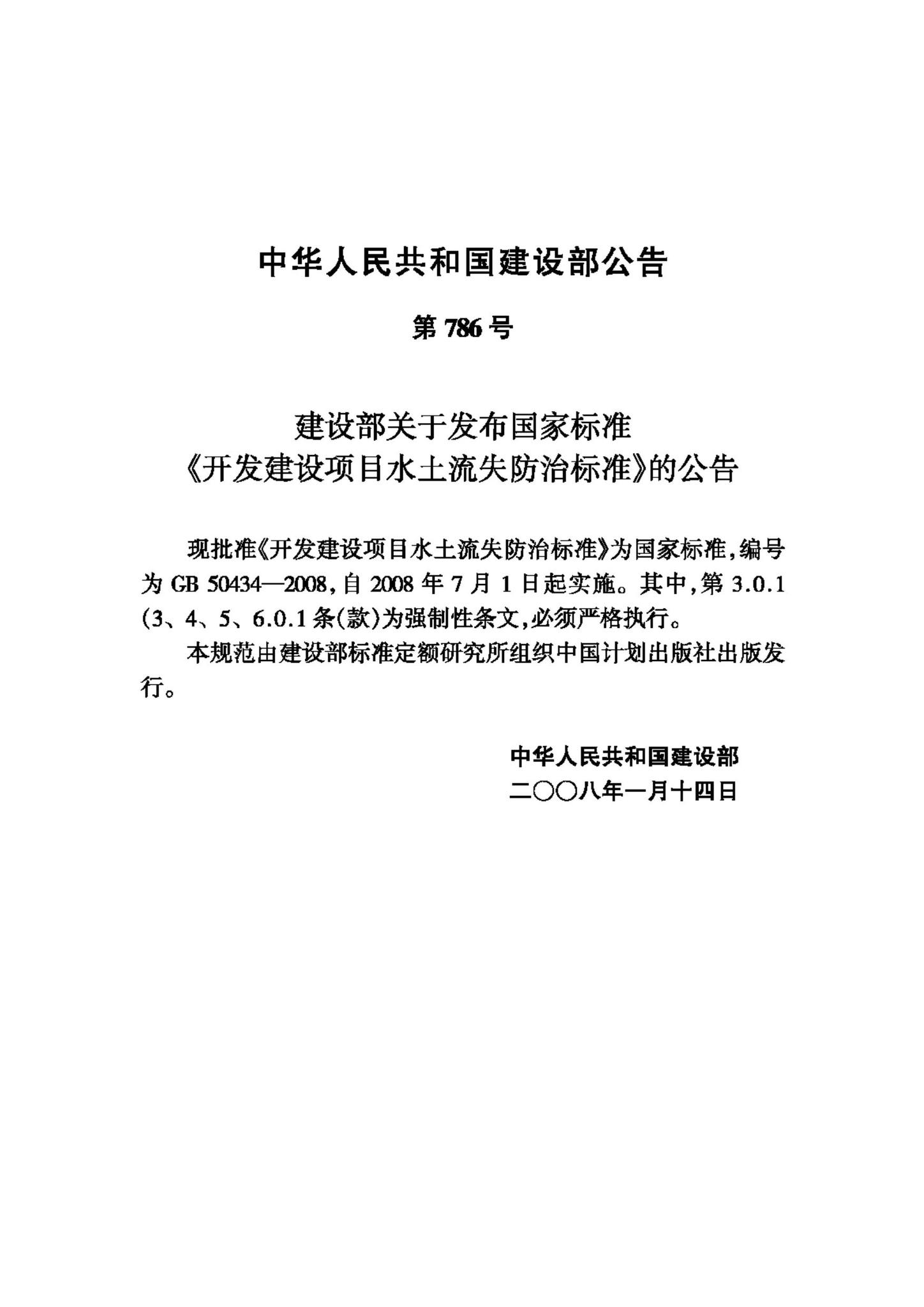 GB50434-2008--开发建设项目水土流失防治标准