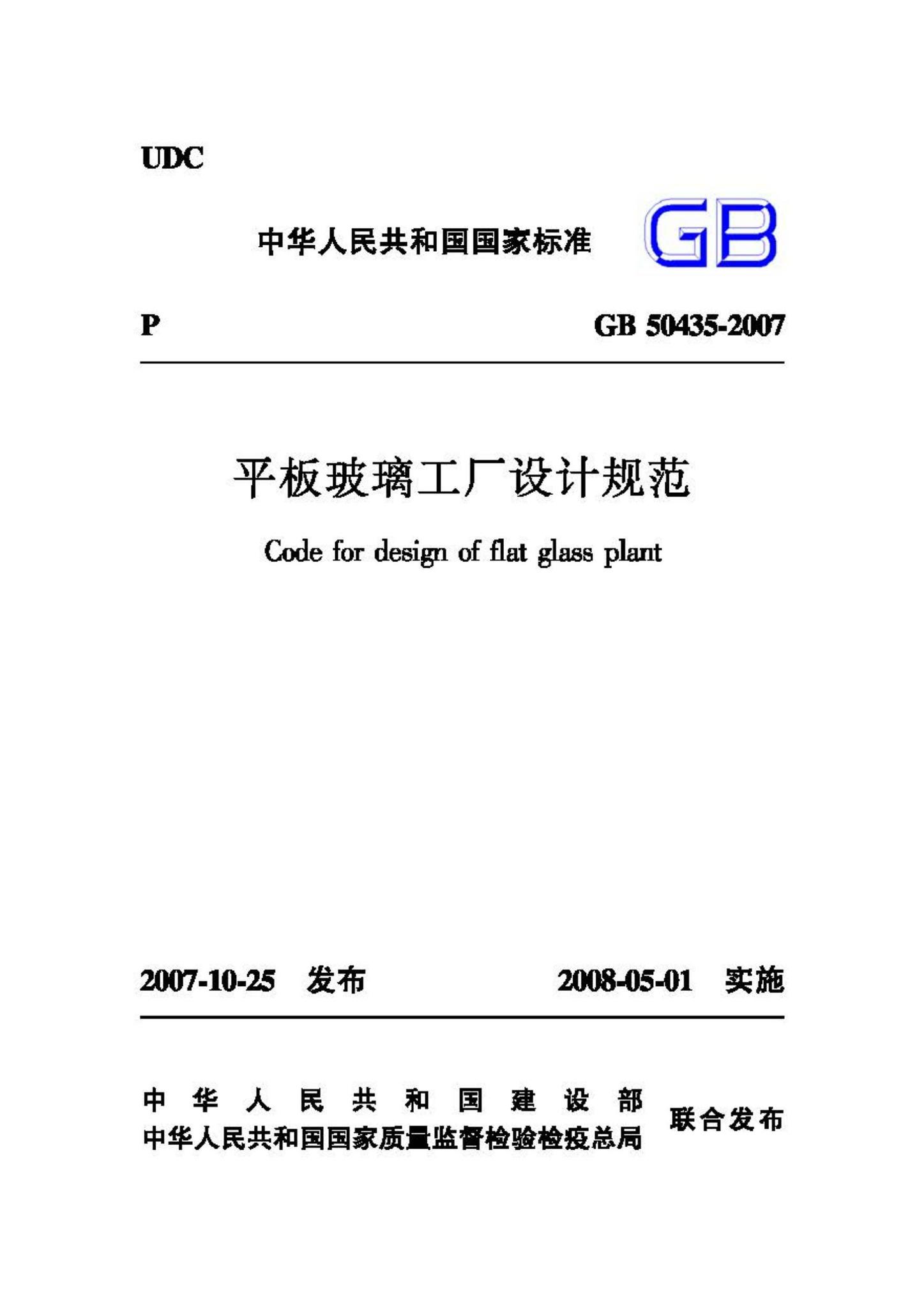 GB50435-2007--平板玻璃工厂设计规范