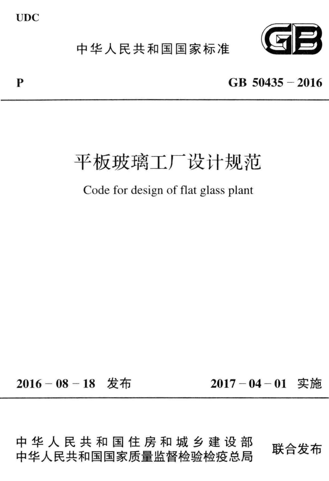 GB50435-2016--平板玻璃工厂设计规范
