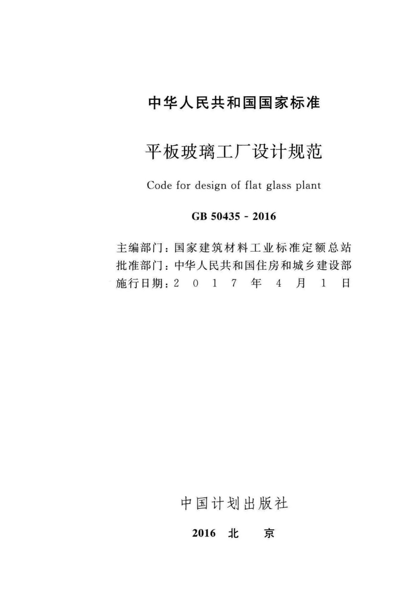 GB50435-2016--平板玻璃工厂设计规范