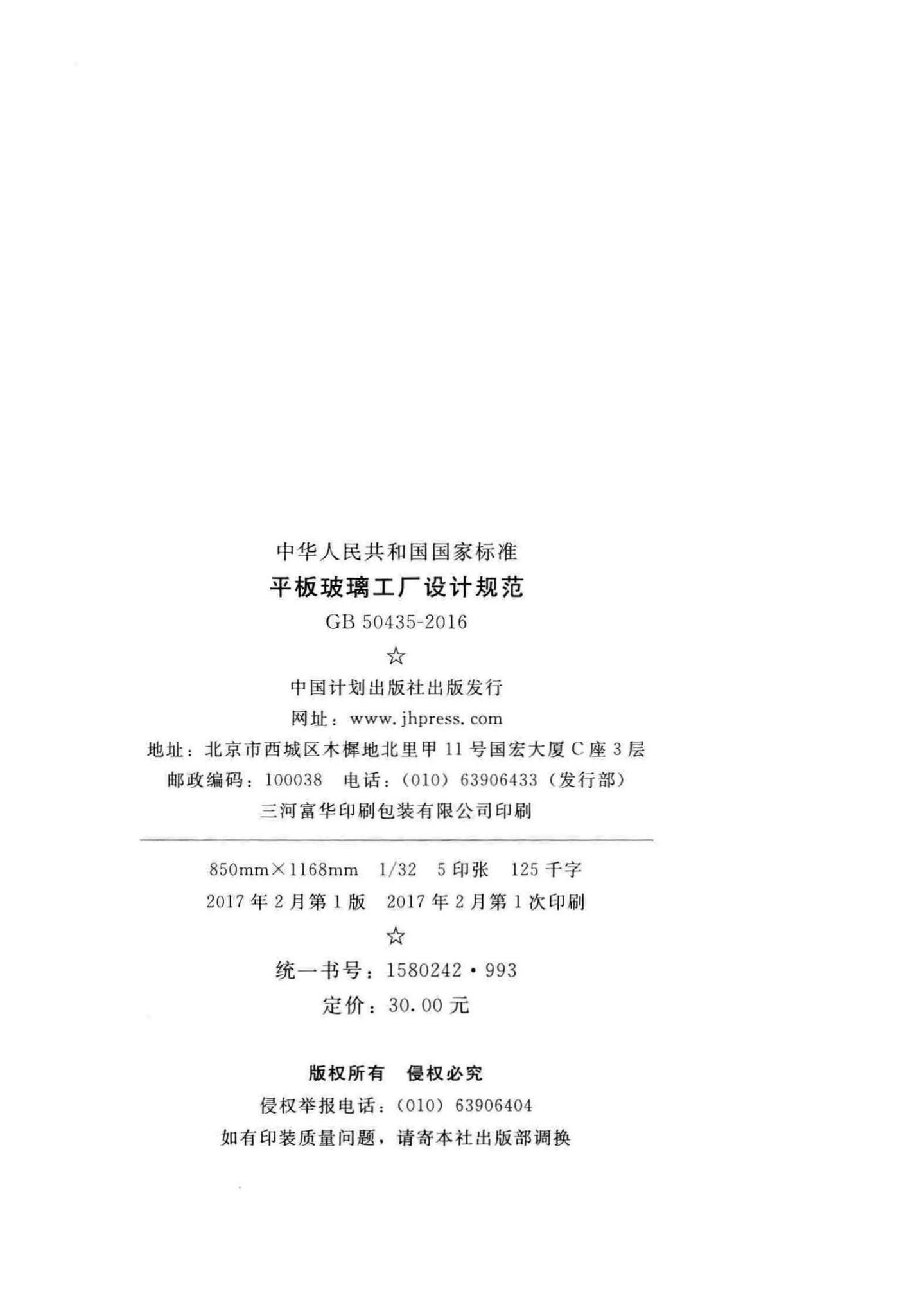 GB50435-2016--平板玻璃工厂设计规范