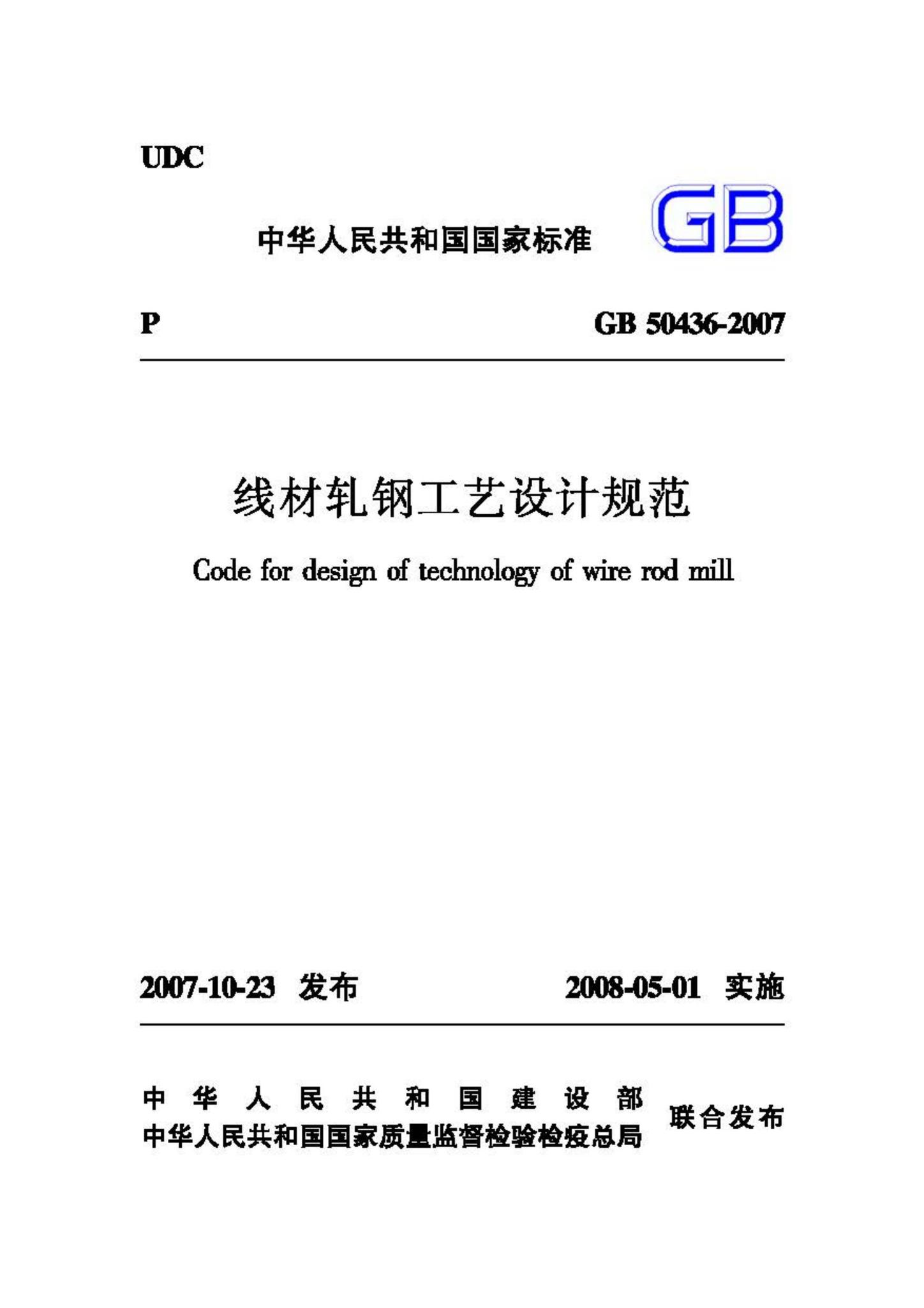 GB50436-2007--线材轧钢工艺设计规范