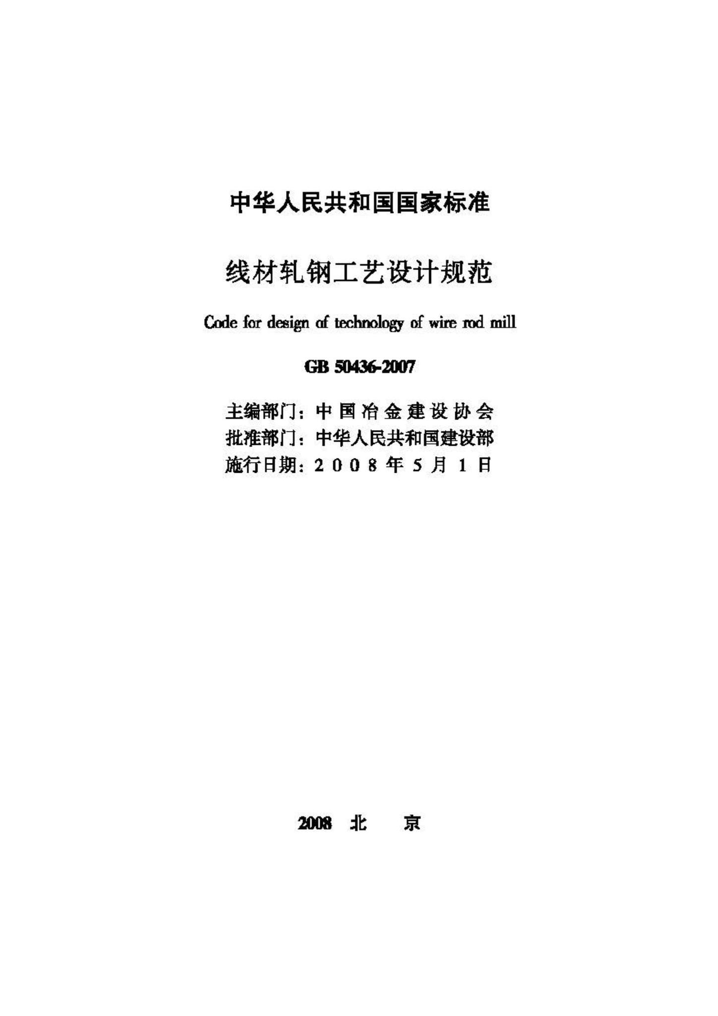 GB50436-2007--线材轧钢工艺设计规范