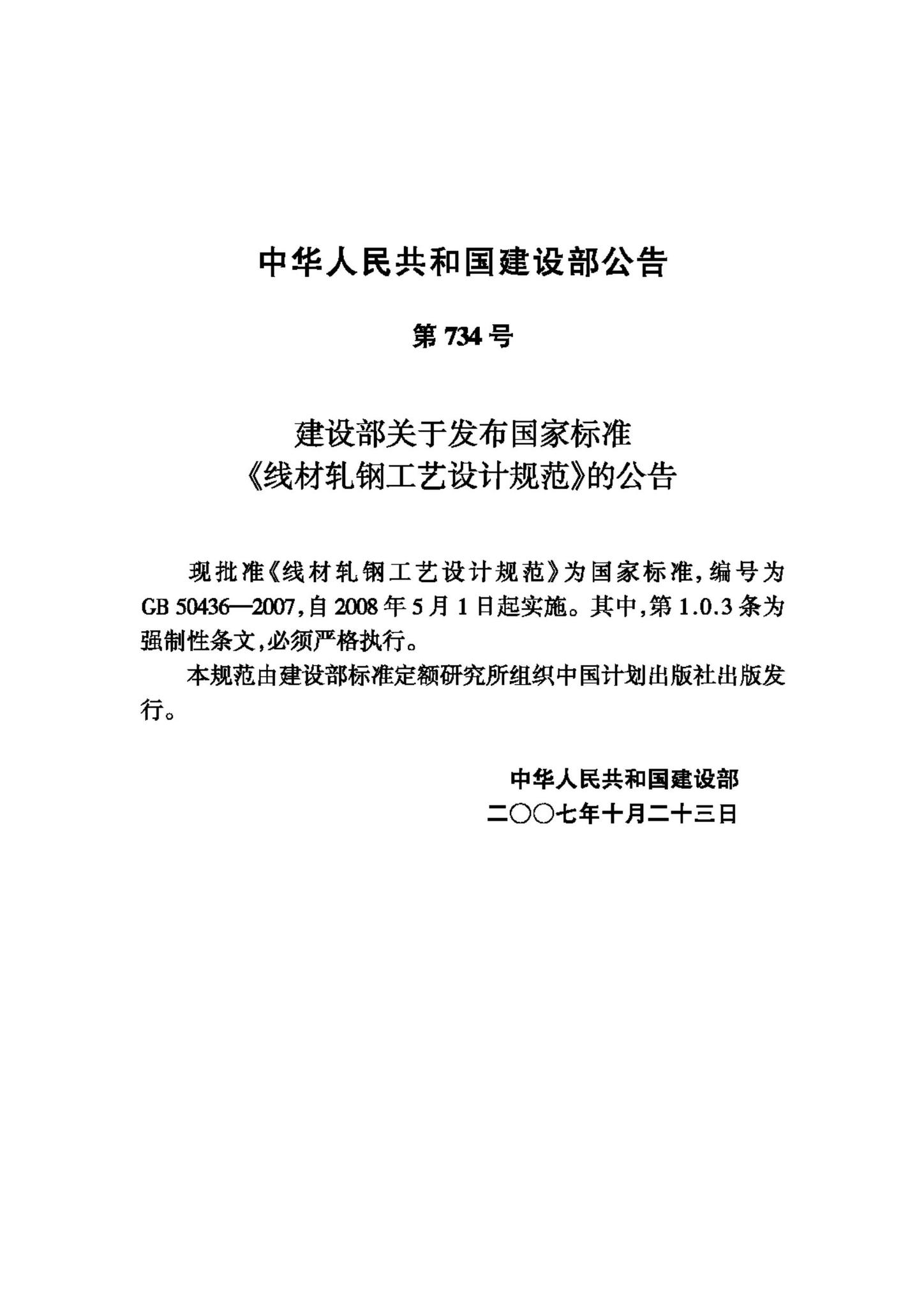 GB50436-2007--线材轧钢工艺设计规范