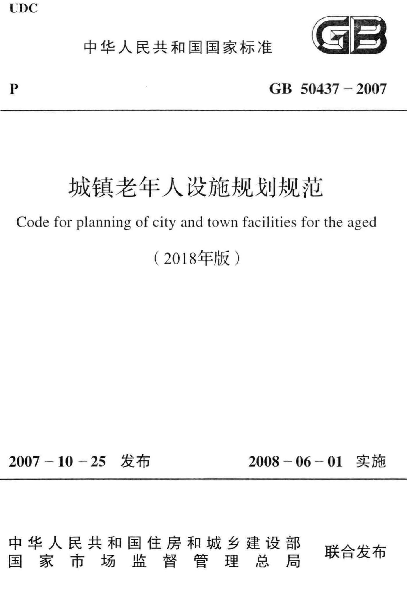 GB50437-2007(2018)--城镇老年人设施规划规范(2018年版)