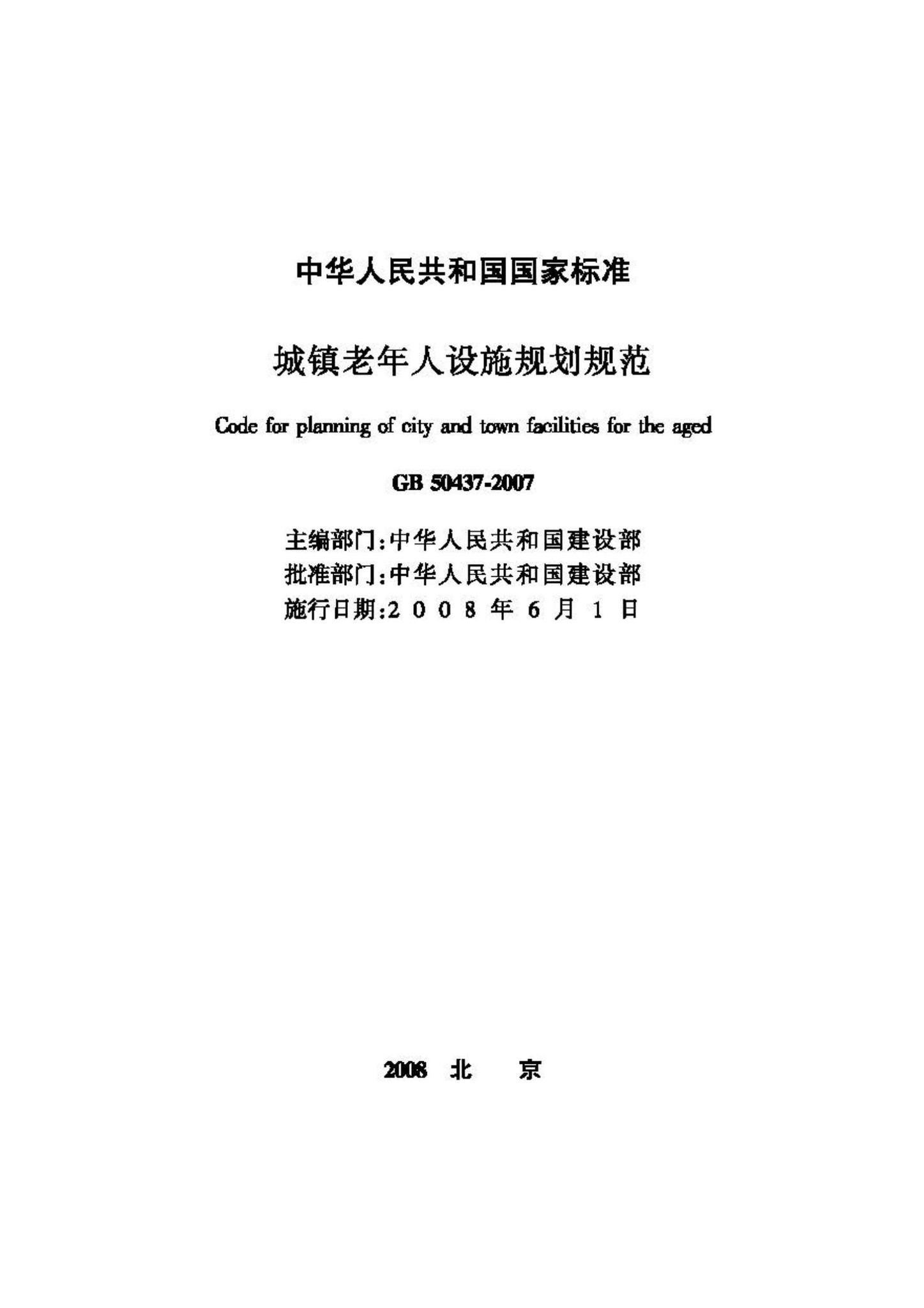 GB50437-2007--城镇老年人设施规划规范