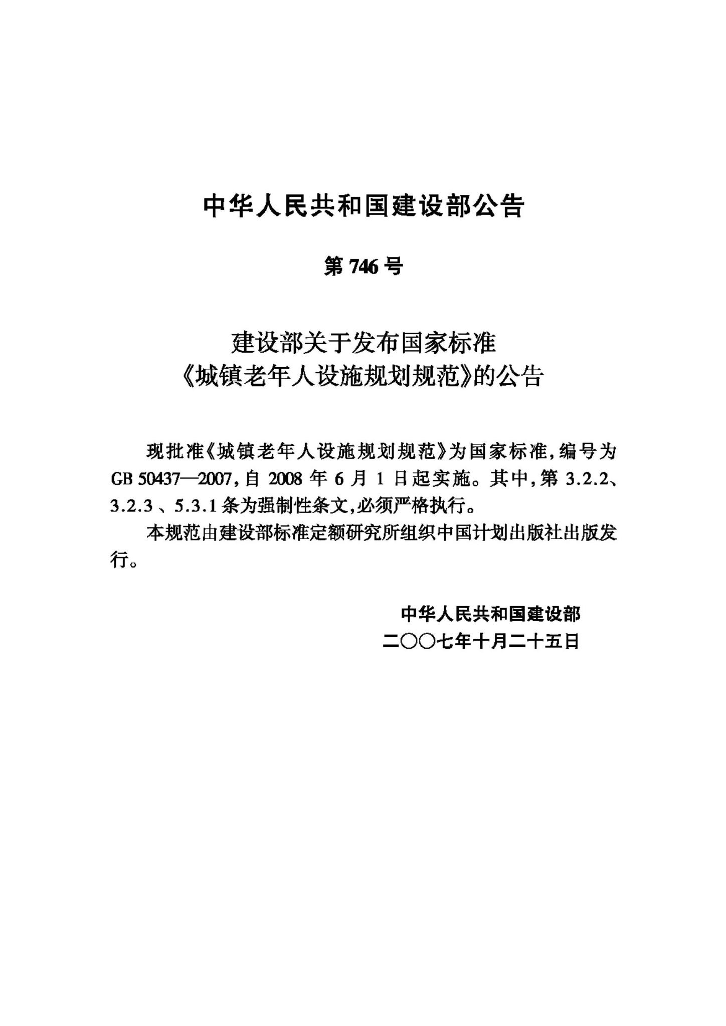 GB50437-2007--城镇老年人设施规划规范