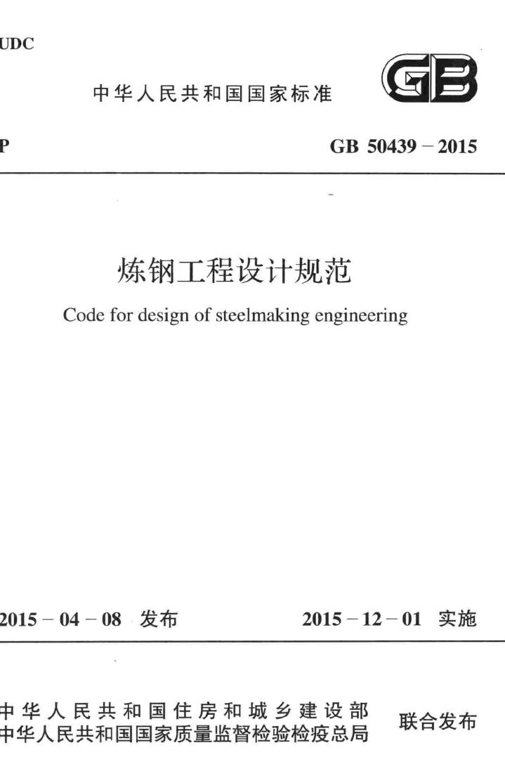 GB50439-2015--炼钢工程设计规范