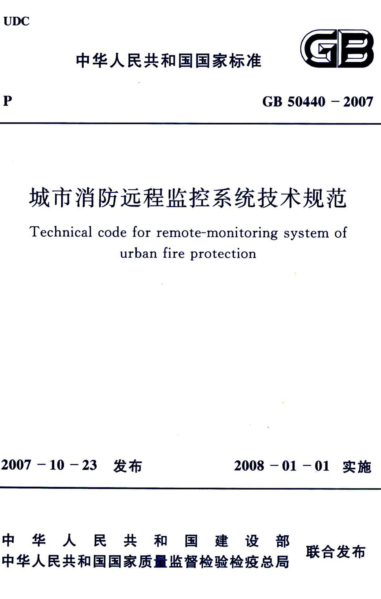 GB50440-2007--城市消防远程监控系统技术规范