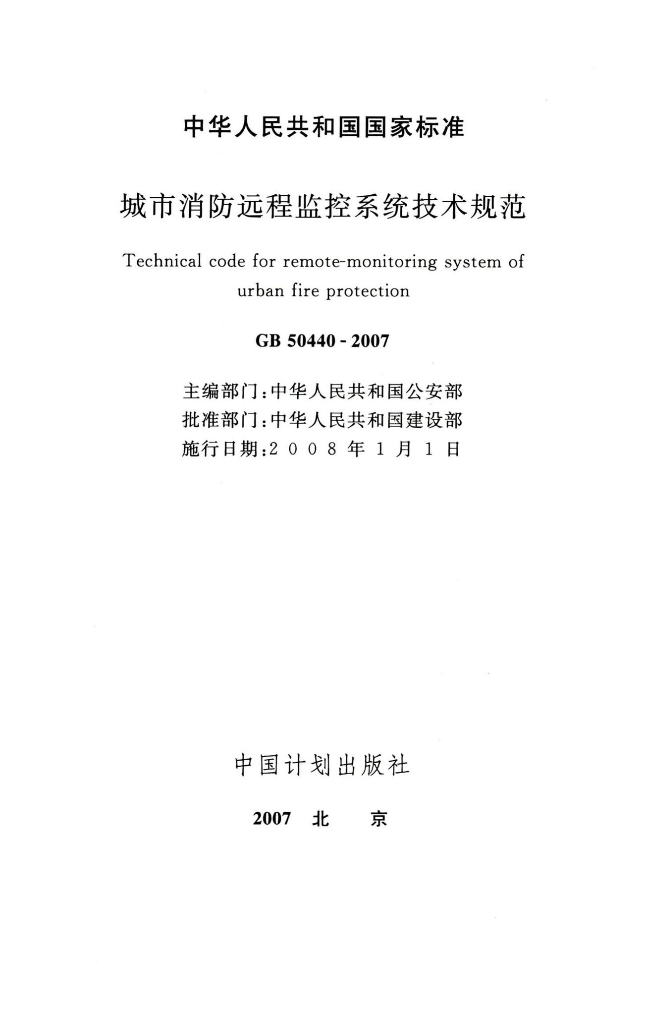 GB50440-2007--城市消防远程监控系统技术规范