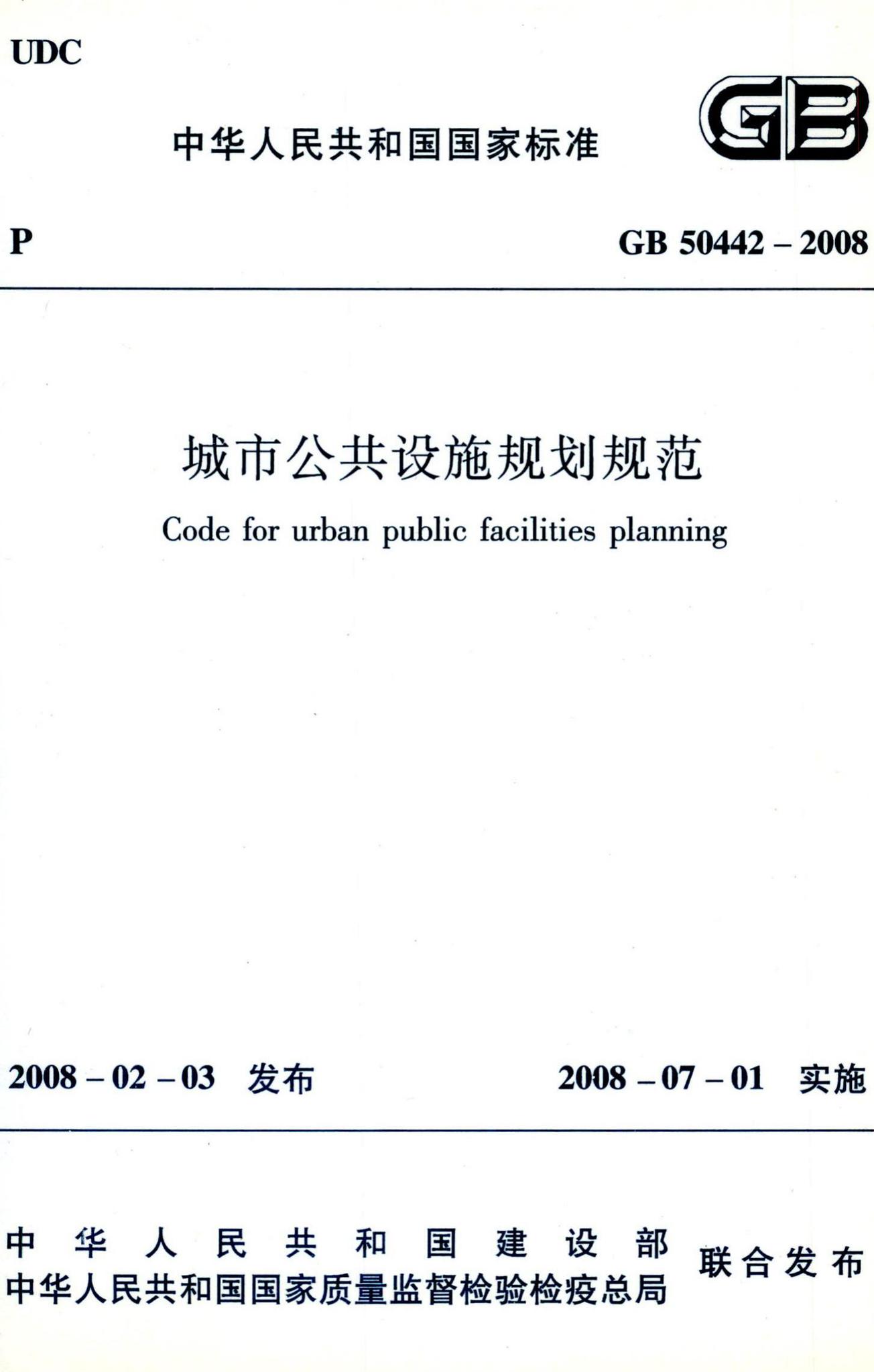 GB50442-2008--城市公共设施规划规范