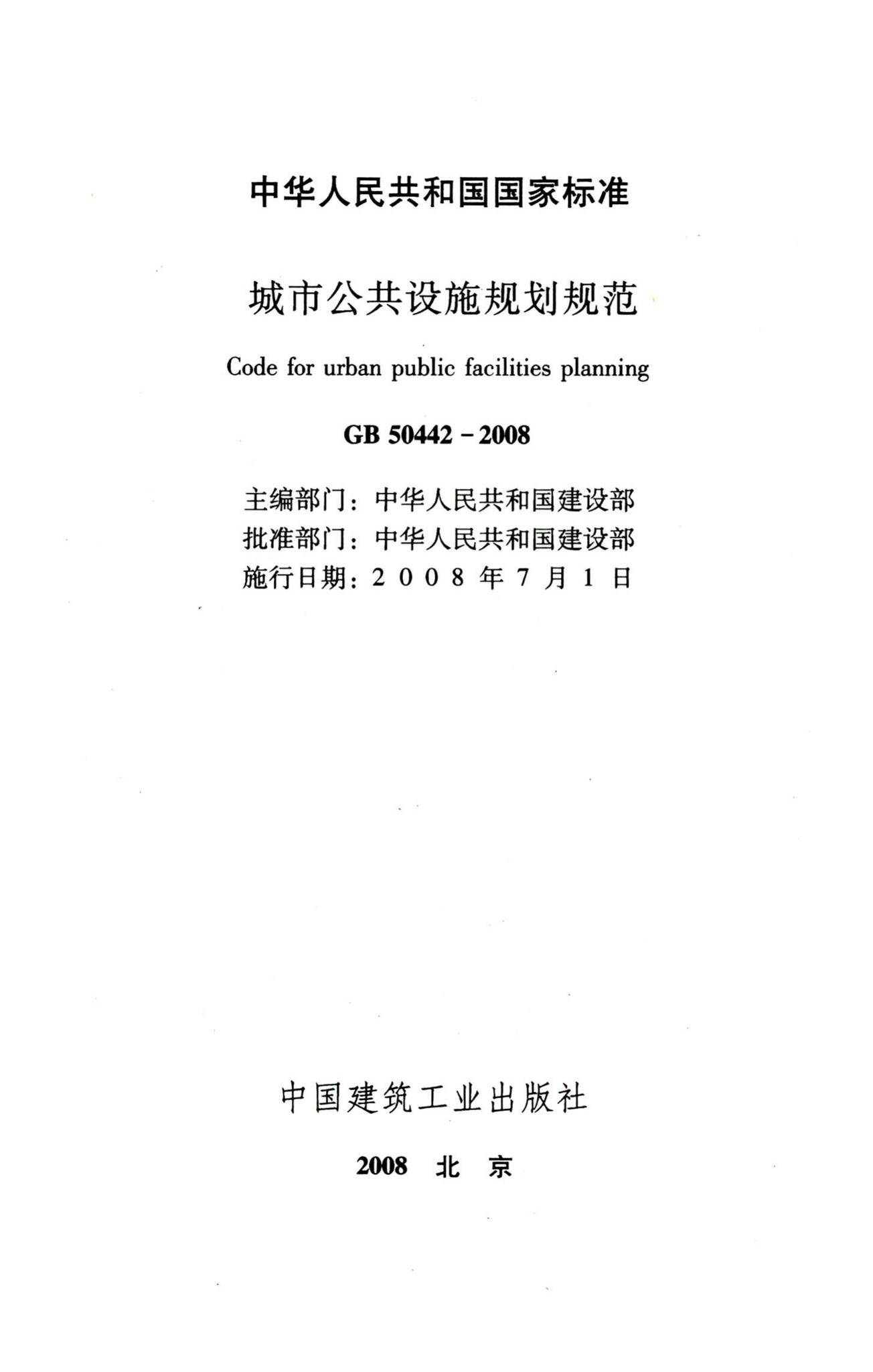 GB50442-2008--城市公共设施规划规范