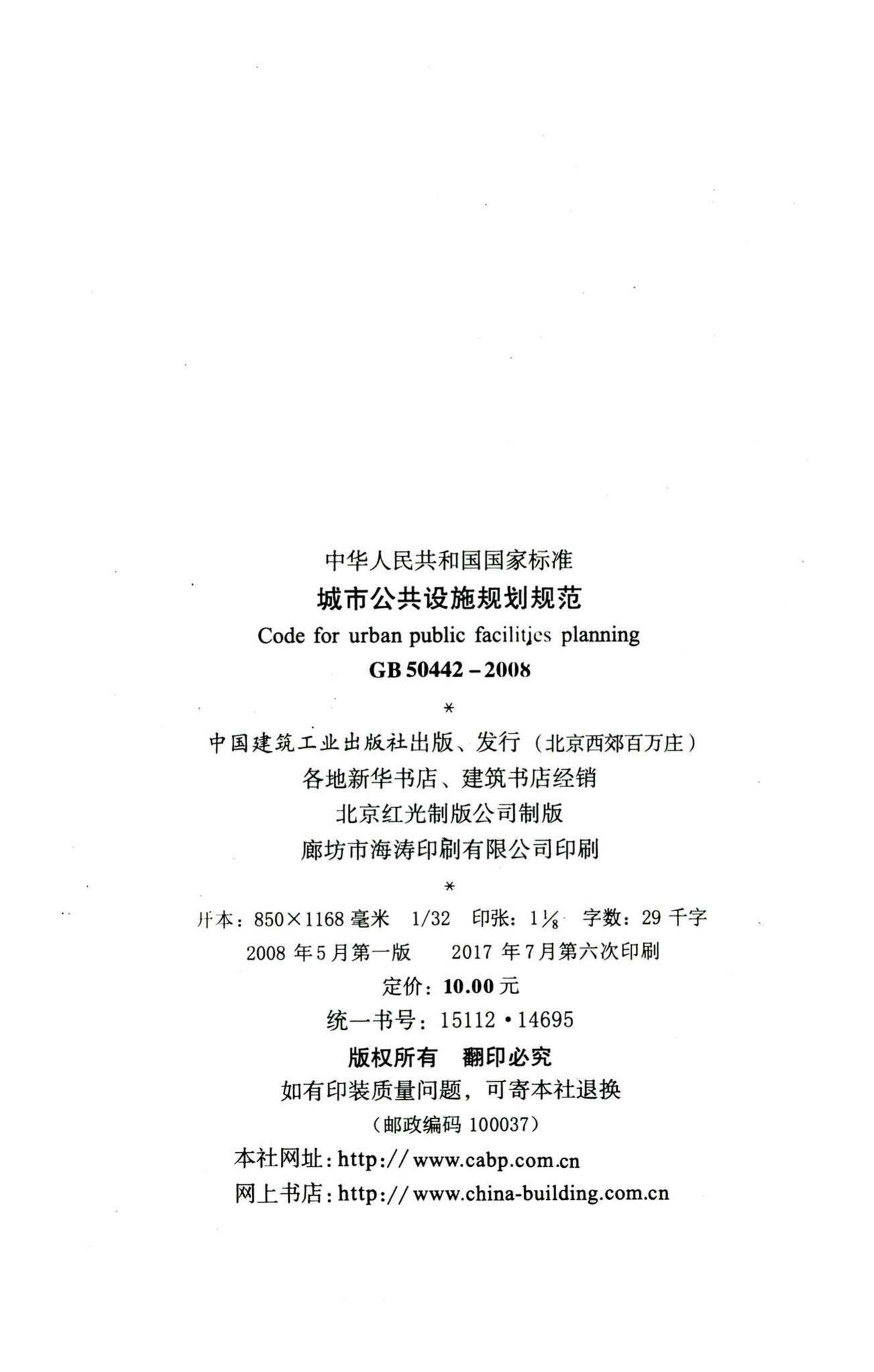 GB50442-2008--城市公共设施规划规范
