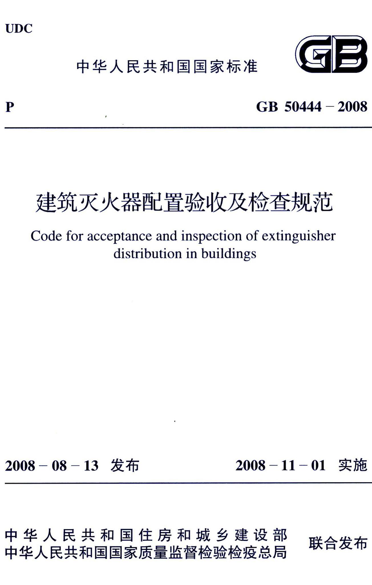 GB50444-2008--建筑灭火器配置验收及检查规范