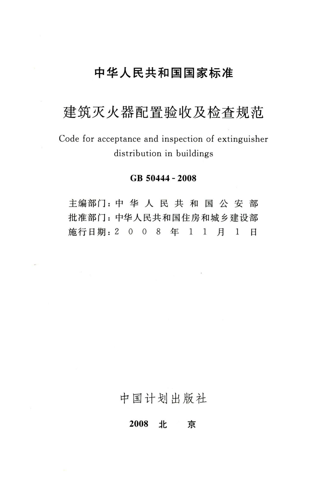GB50444-2008--建筑灭火器配置验收及检查规范