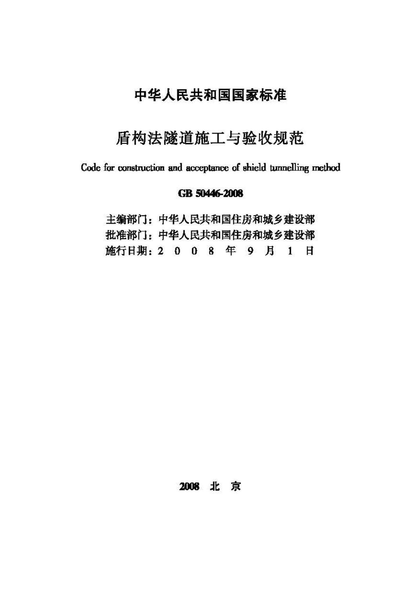 GB50446-2008--盾构法隧道施工与验收规范