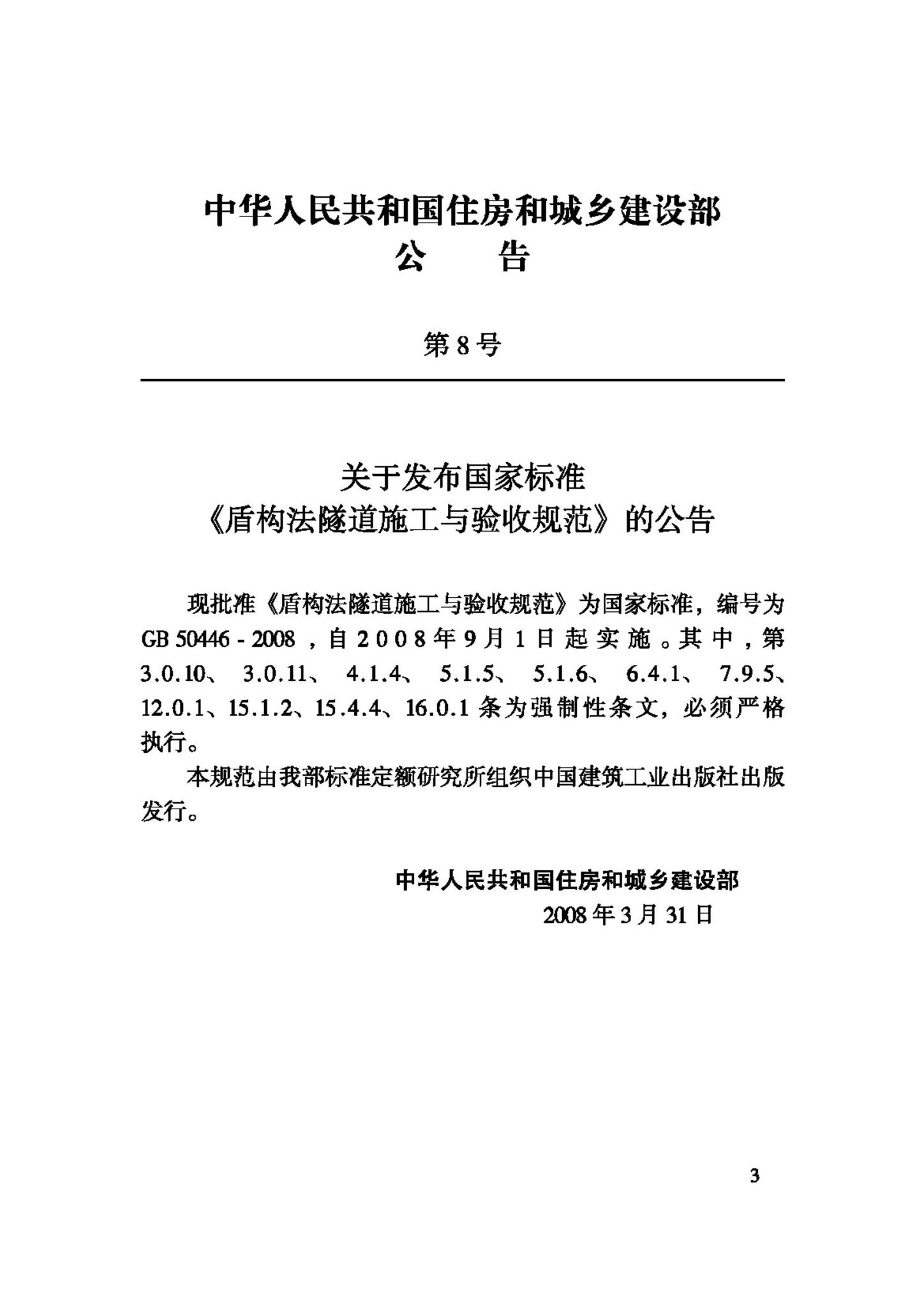 GB50446-2008--盾构法隧道施工与验收规范