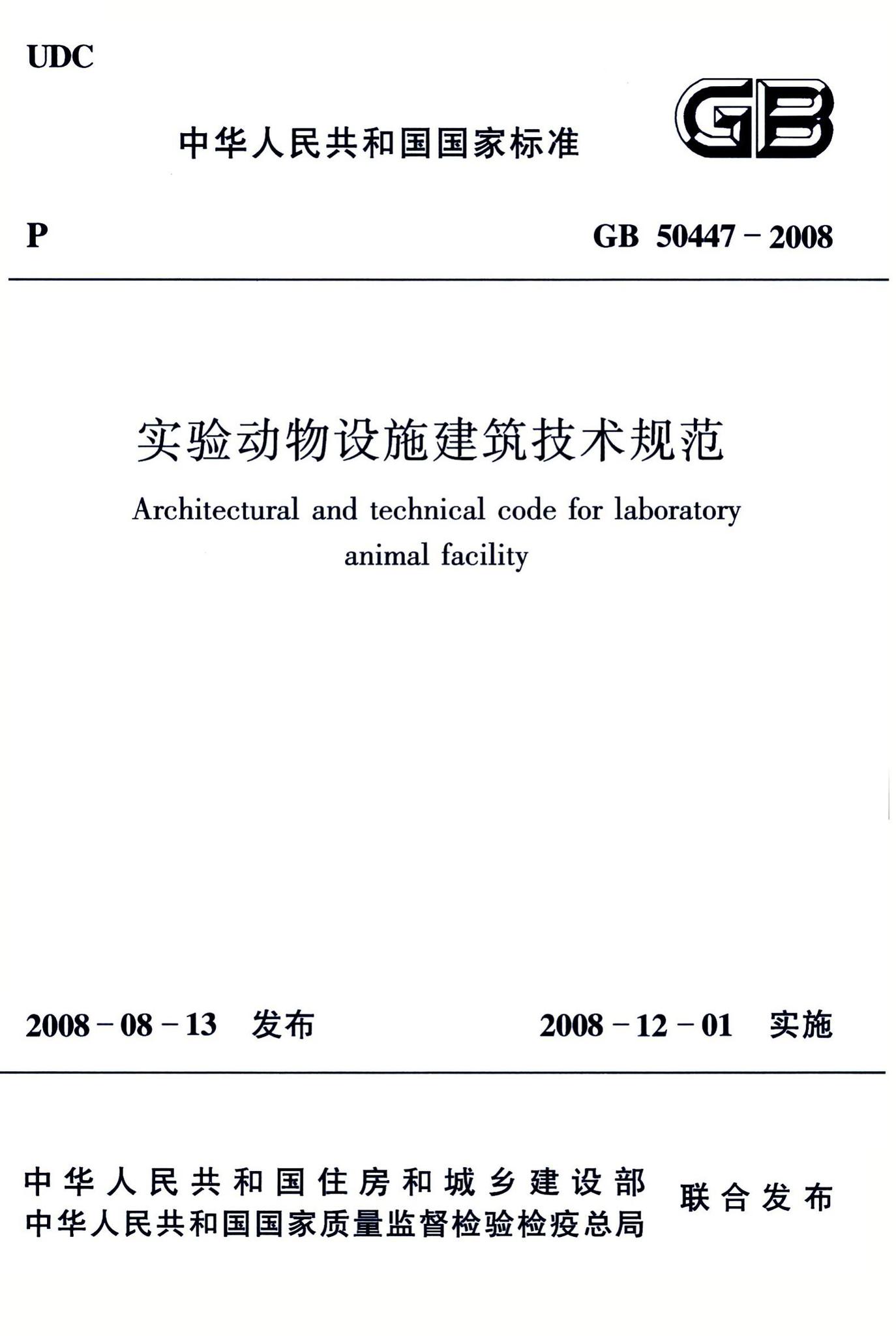 GB50447-2008--实验动物设施建筑技术规范