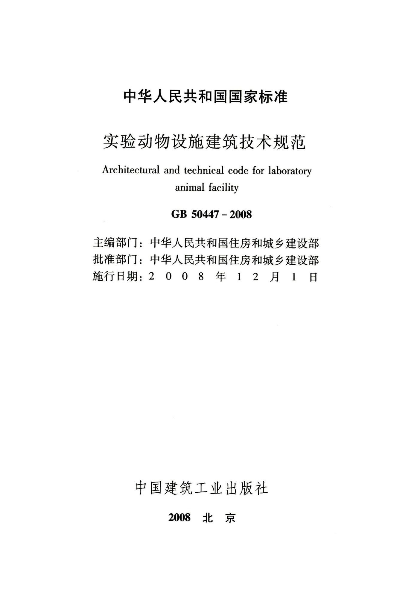 GB50447-2008--实验动物设施建筑技术规范