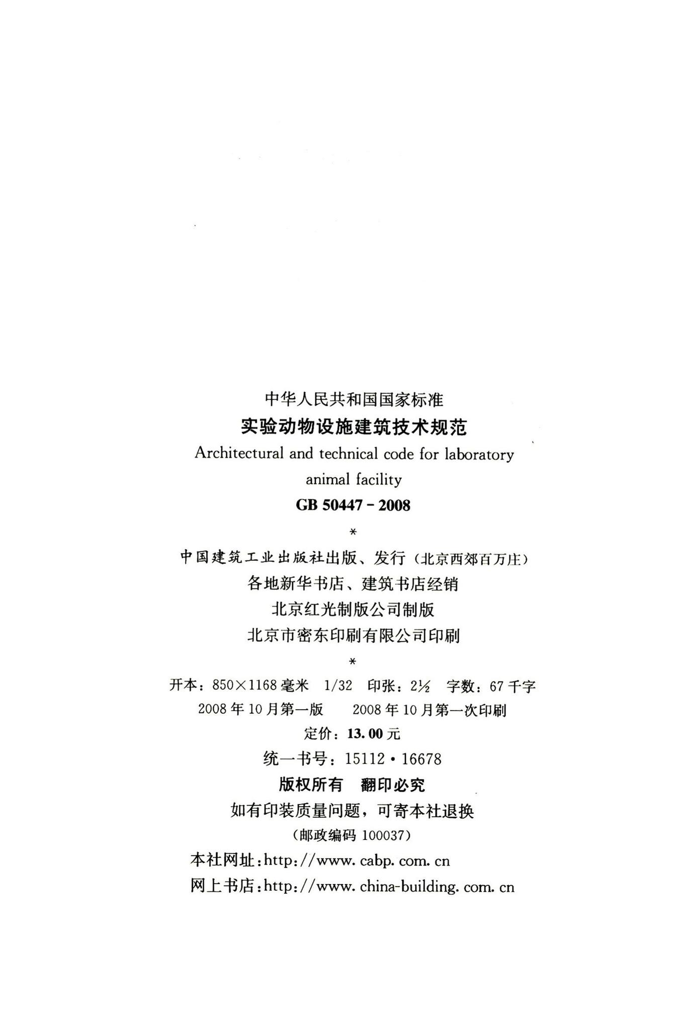 GB50447-2008--实验动物设施建筑技术规范