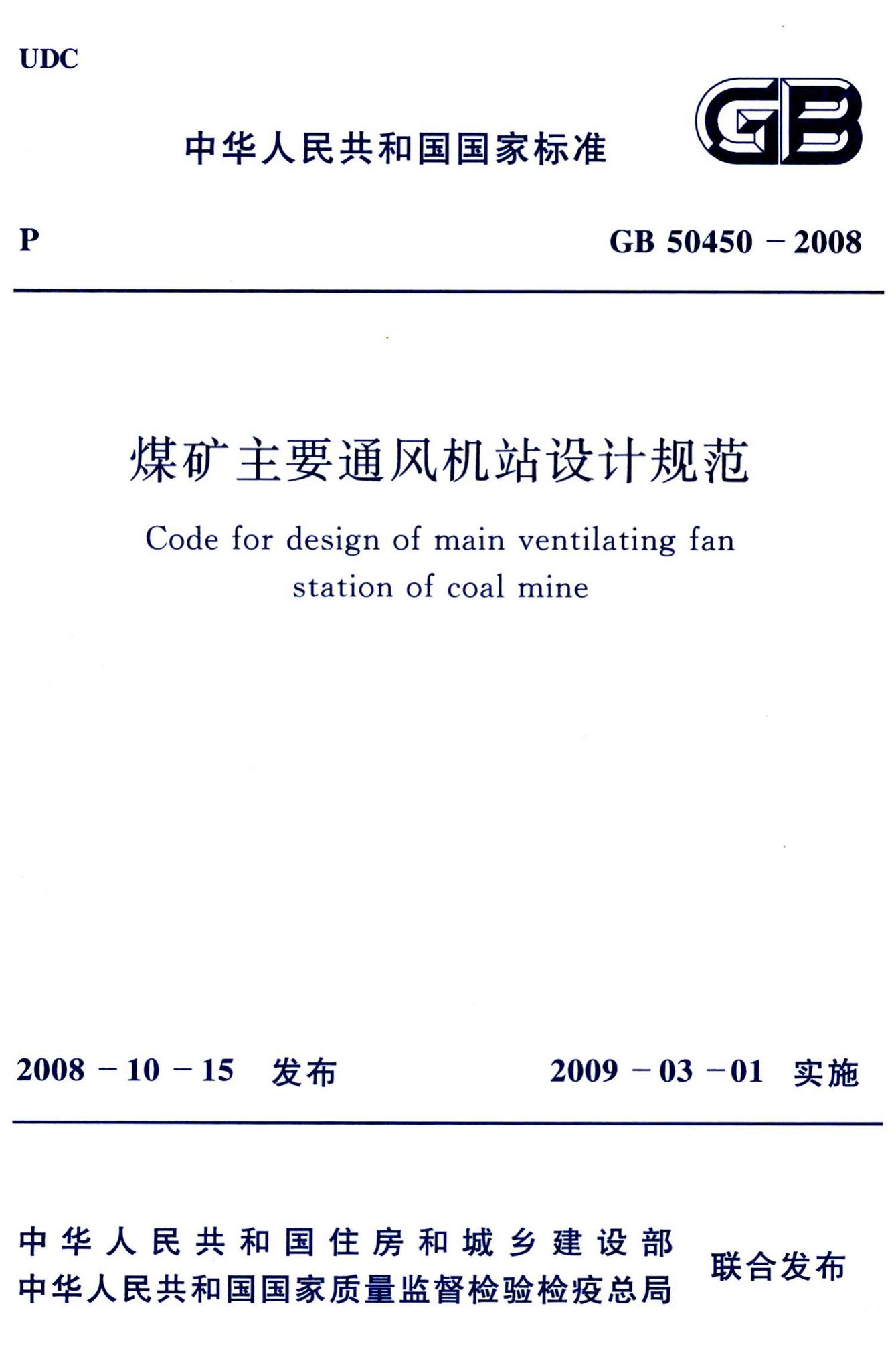 GB50450-2008--煤矿主要通风机站设计规范