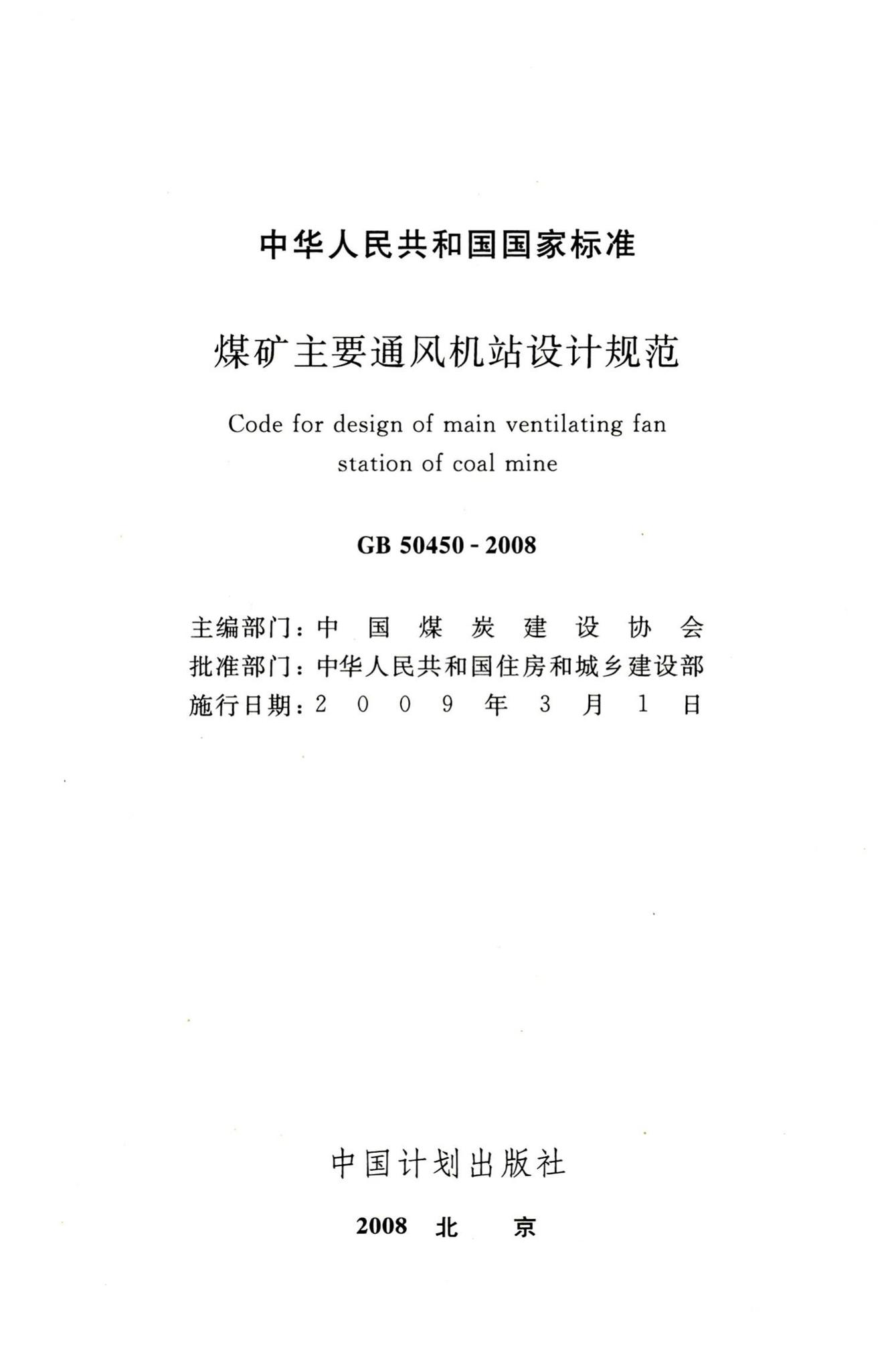 GB50450-2008--煤矿主要通风机站设计规范