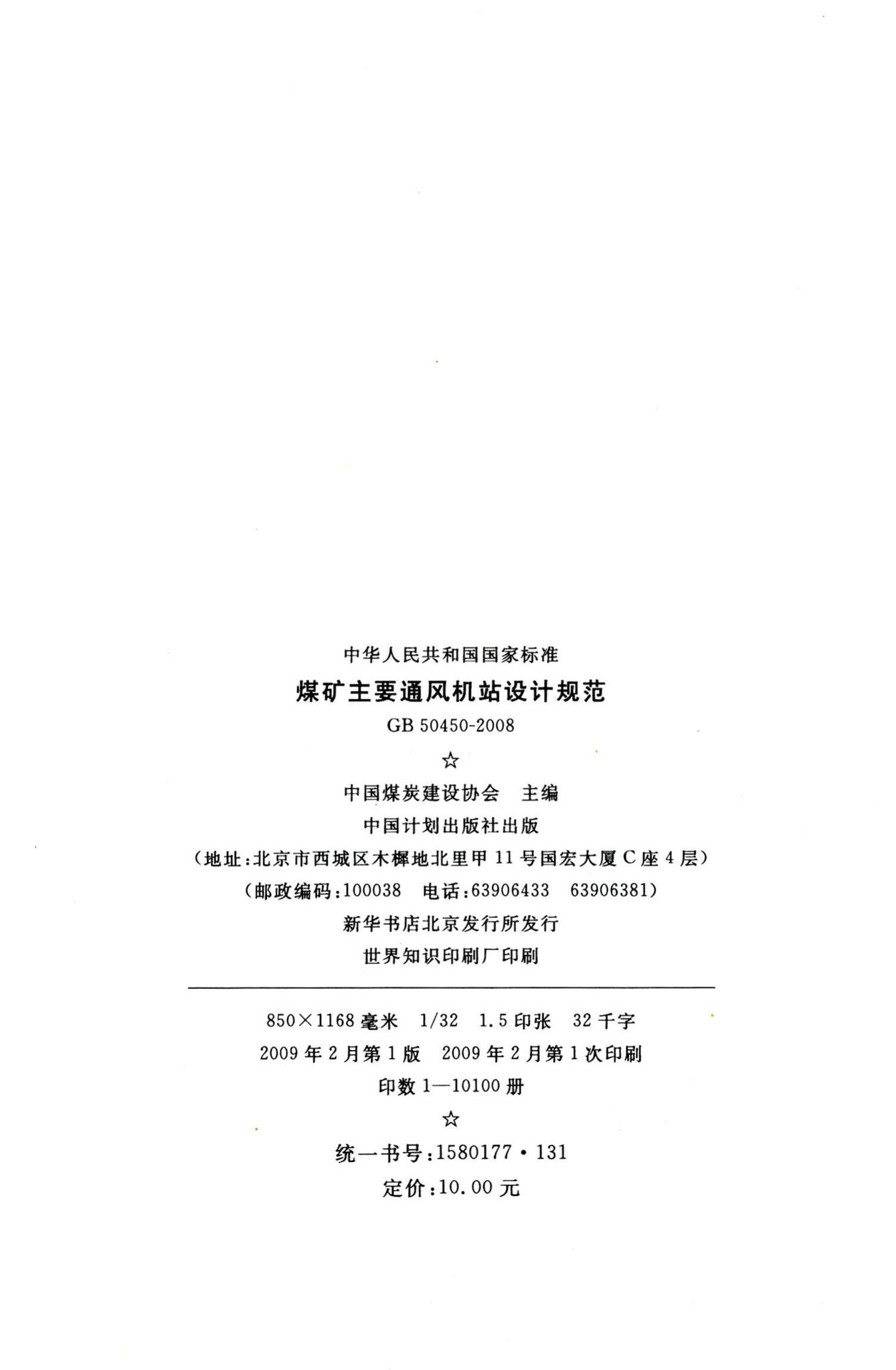 GB50450-2008--煤矿主要通风机站设计规范
