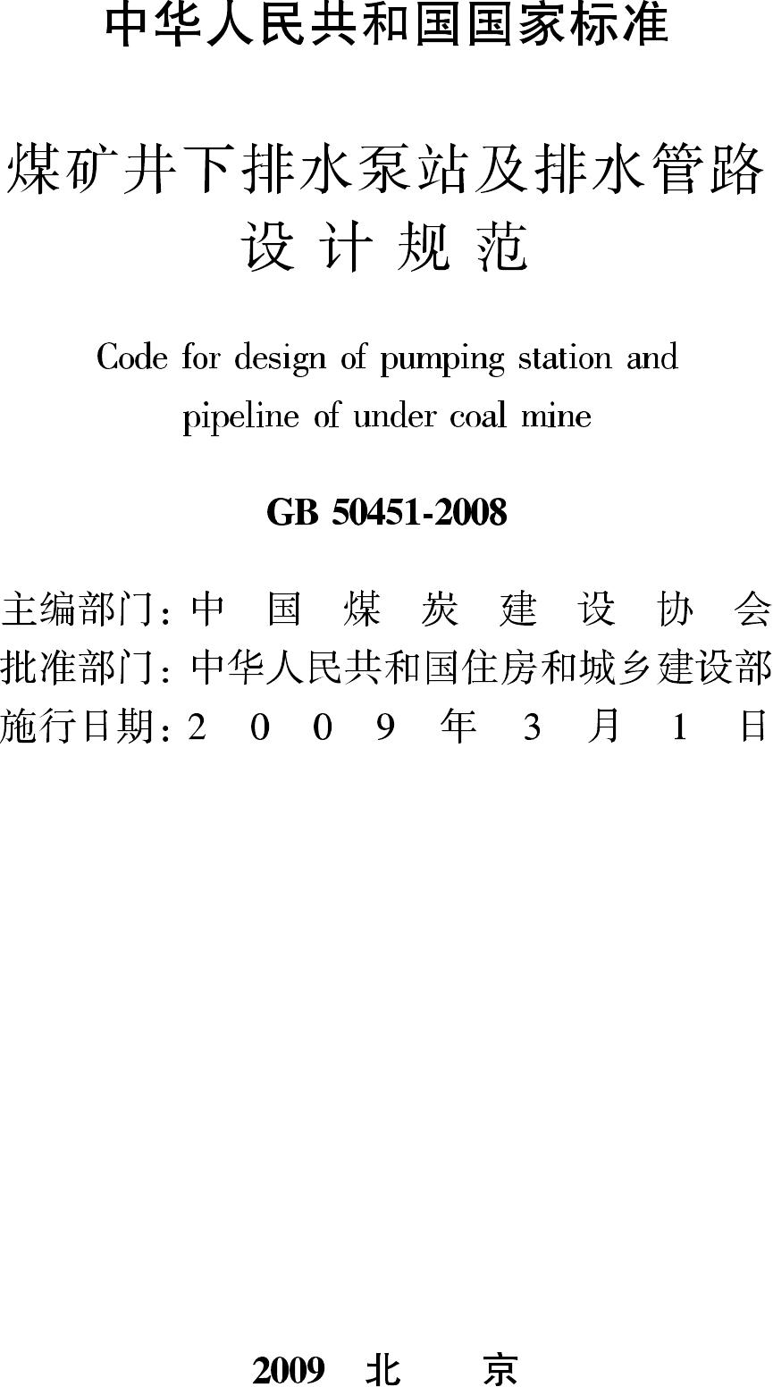 GB50451-2008--煤矿井下排水泵站及排水管路设计规范