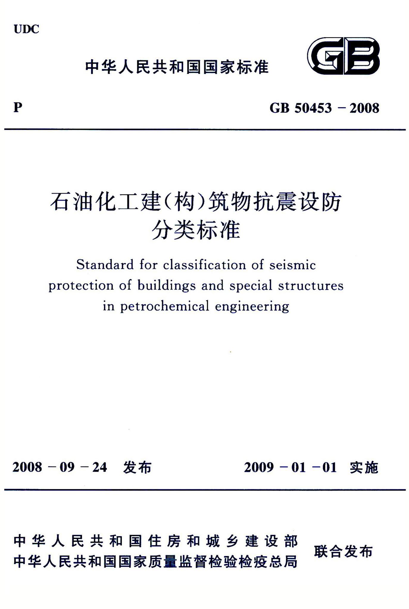 GB50453-2008--石油化工建（构）筑物抗震设防分类标准