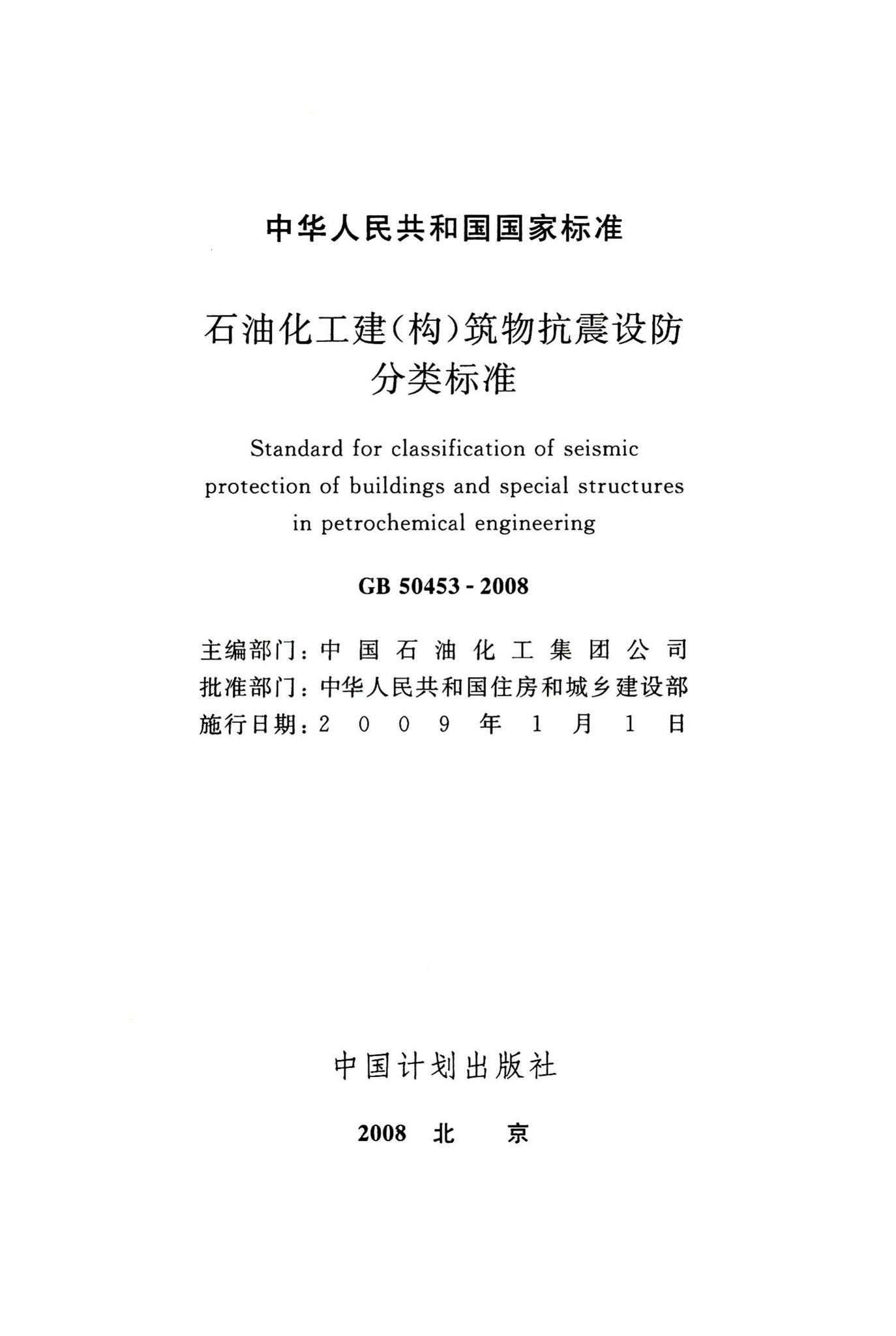 GB50453-2008--石油化工建（构）筑物抗震设防分类标准