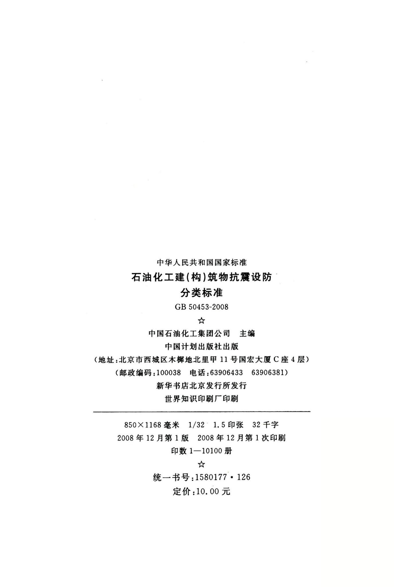 GB50453-2008--石油化工建（构）筑物抗震设防分类标准