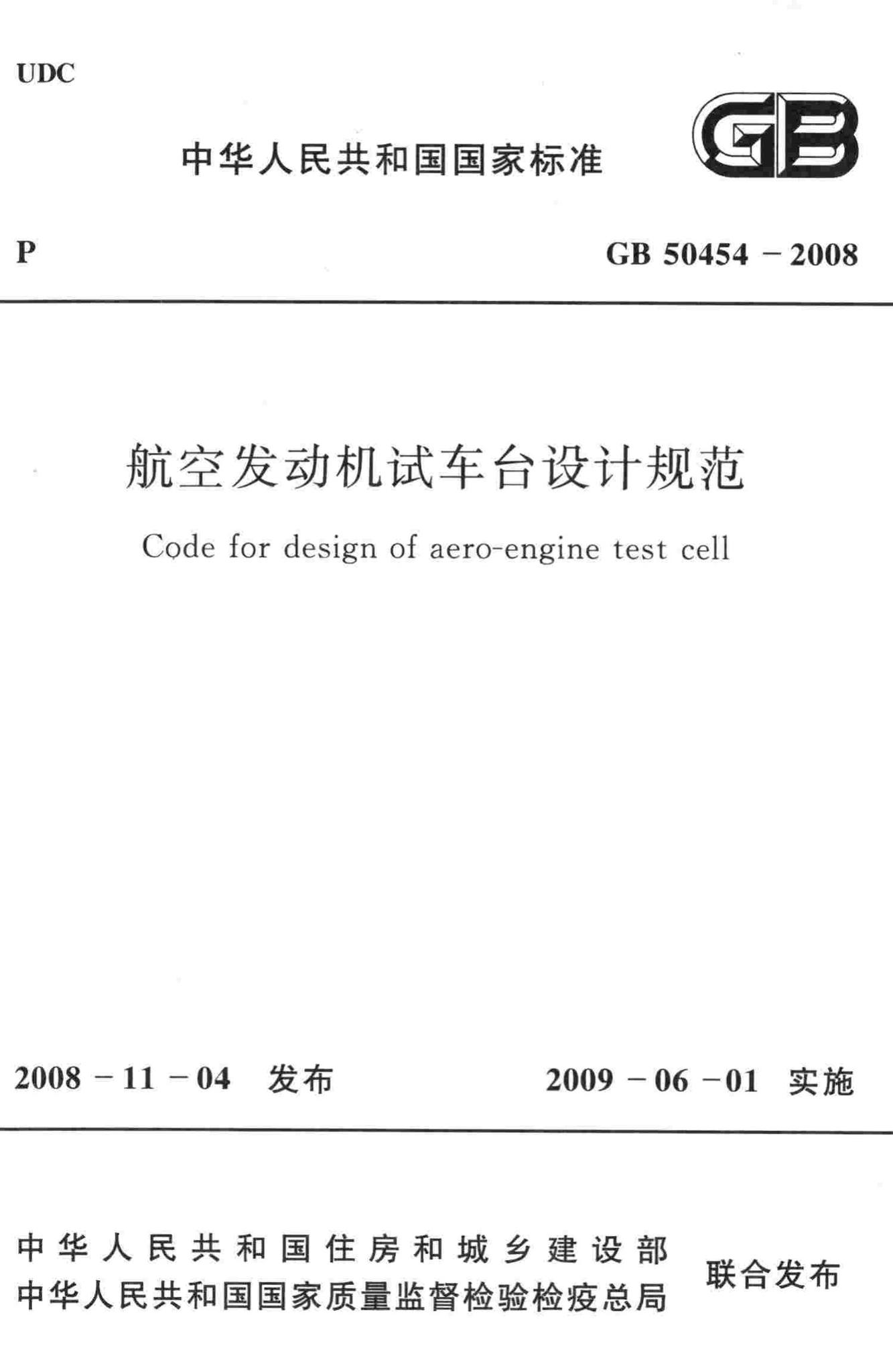 GB50454-2008--航空发动机试车台设计规范