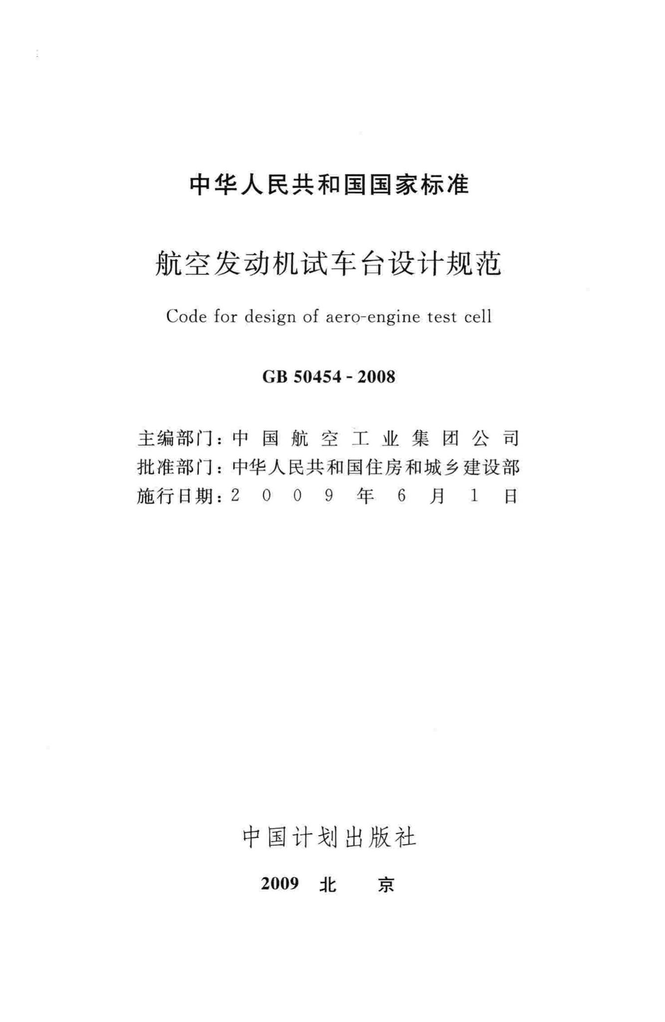 GB50454-2008--航空发动机试车台设计规范