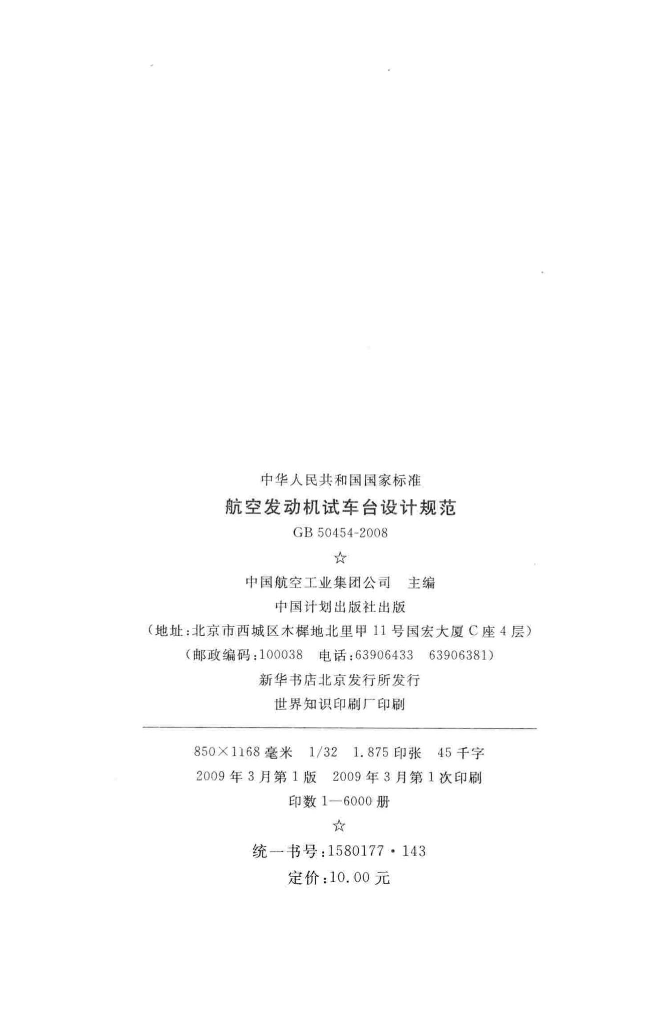 GB50454-2008--航空发动机试车台设计规范
