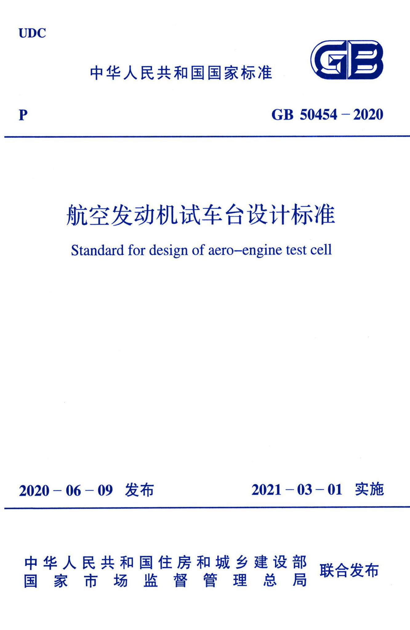 GB50454-2020--航空发动机试车台设计标准