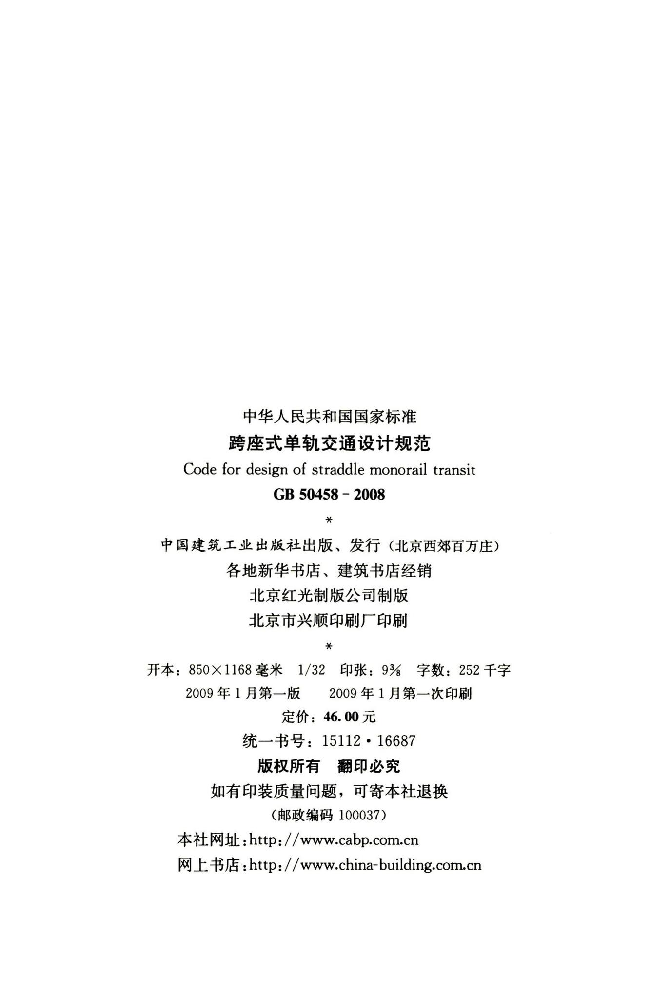 GB50458-2008--跨座式单轨交通设计规范