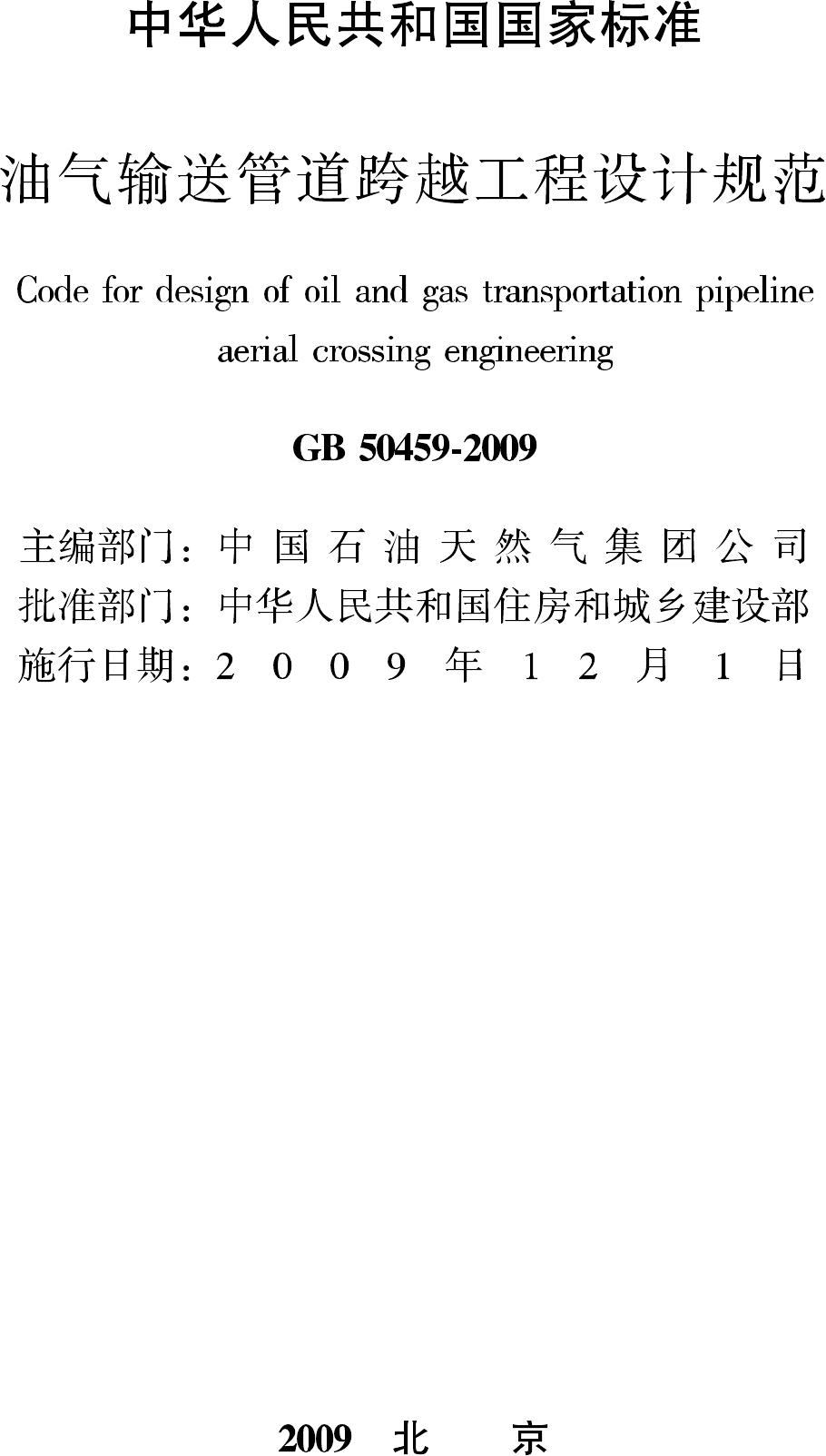 GB50459-2009--油气输送管道跨越工程设计规范