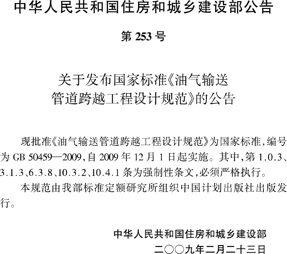 GB50459-2009--油气输送管道跨越工程设计规范