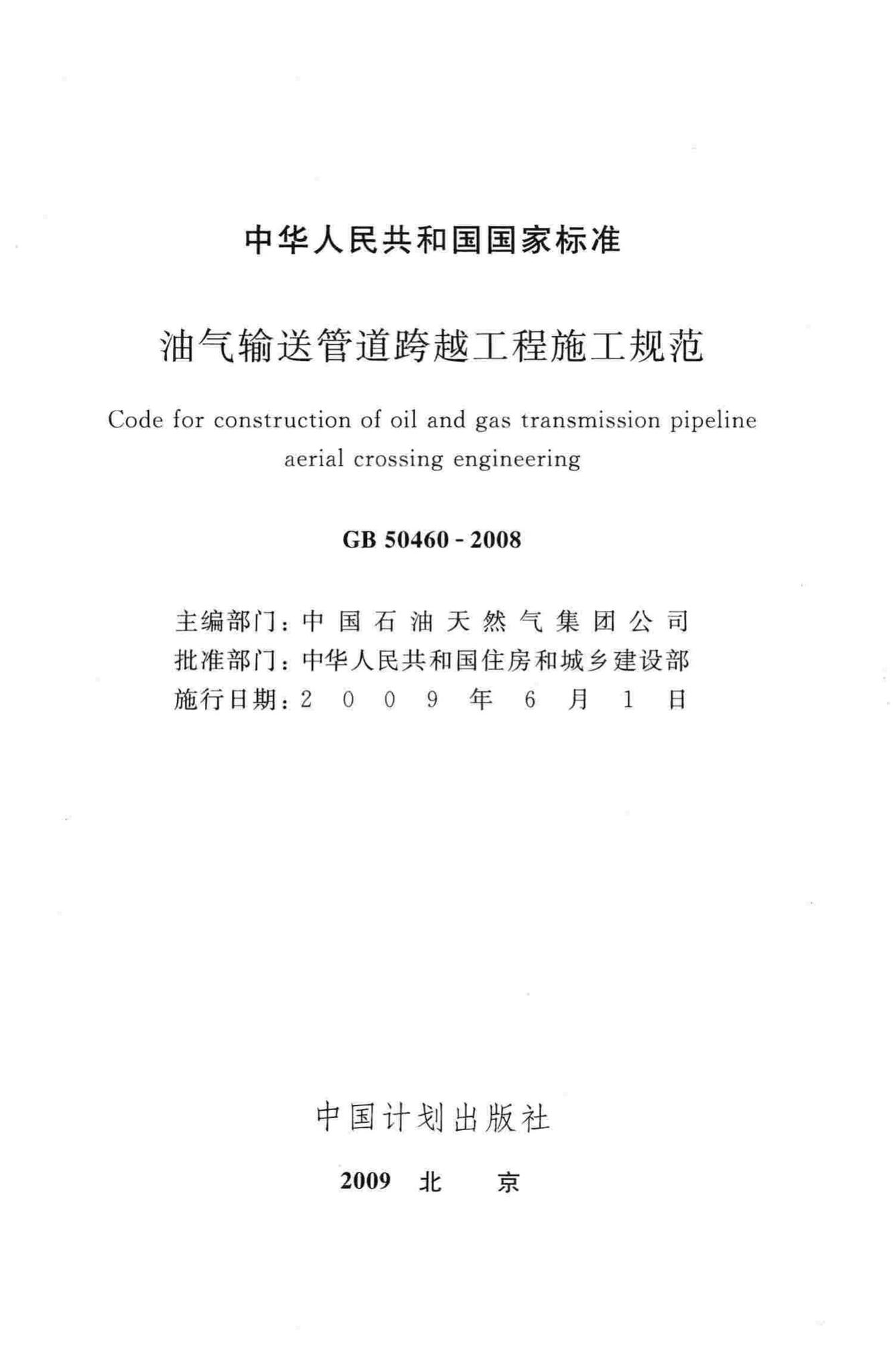 GB50460-2008--油气输送管道跨越工程施工规范