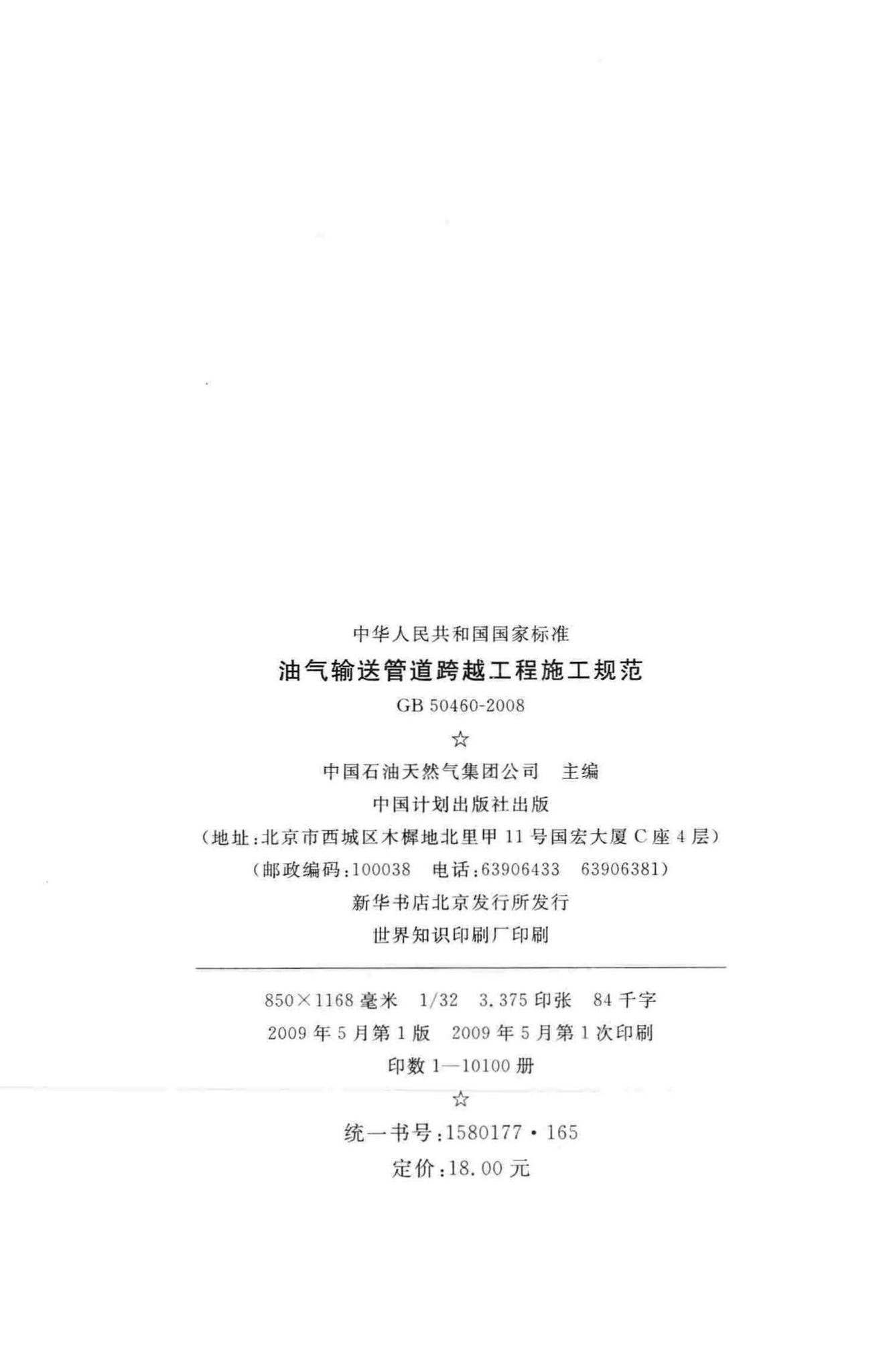 GB50460-2008--油气输送管道跨越工程施工规范
