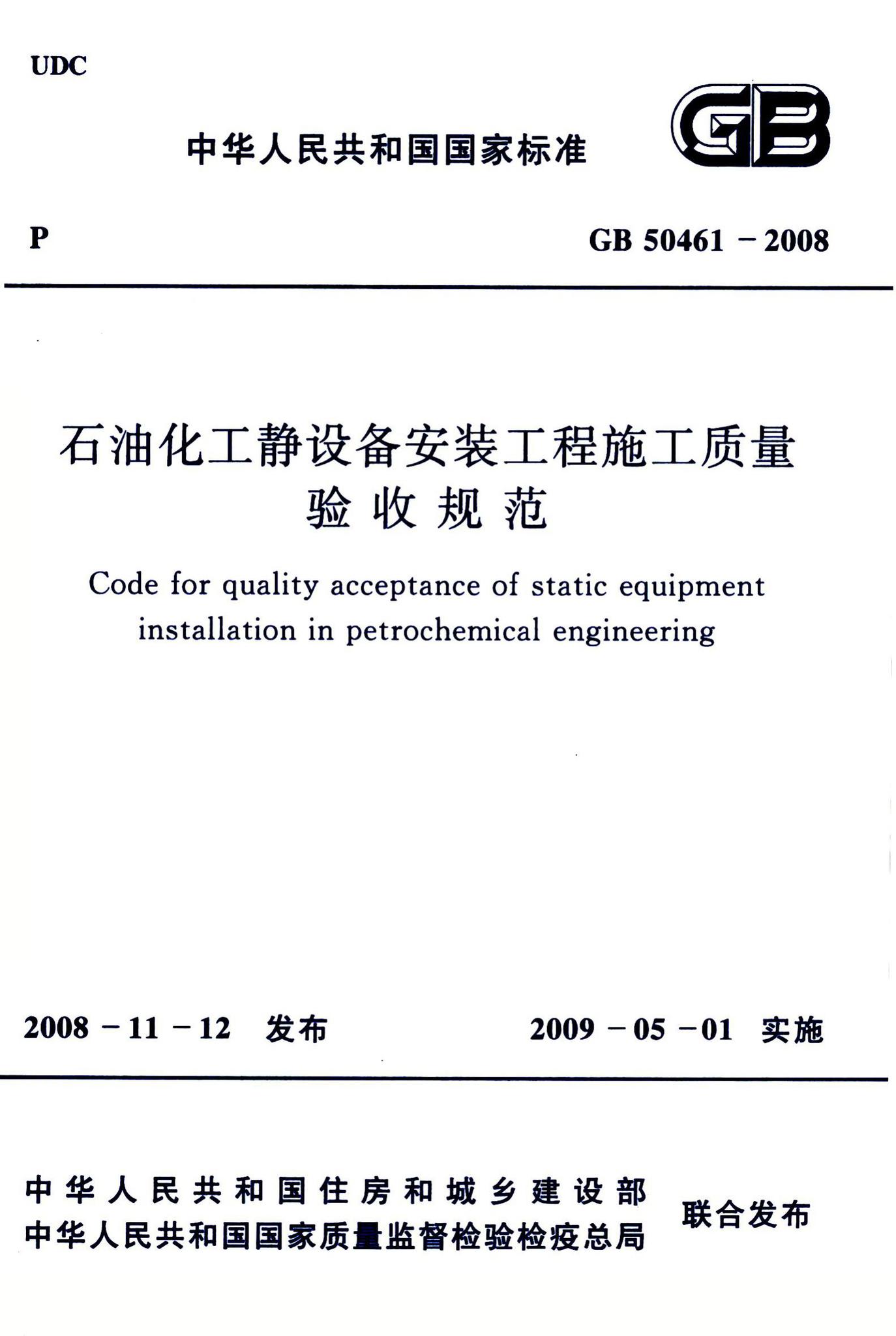 GB50461-2008--石油化工静设备安装工程施工质量验收规范-土木狗