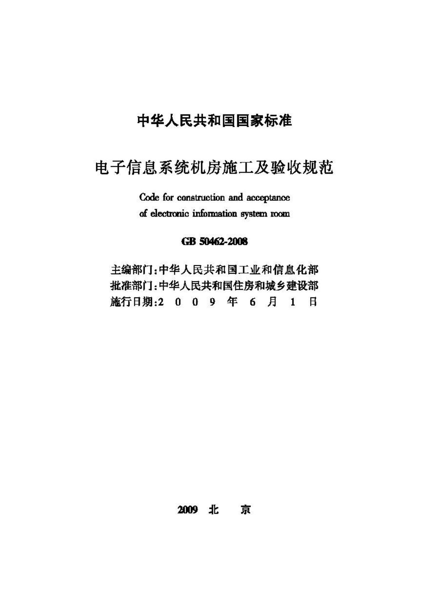 GB50462-2008--电子信息系统机房施工及验收规范