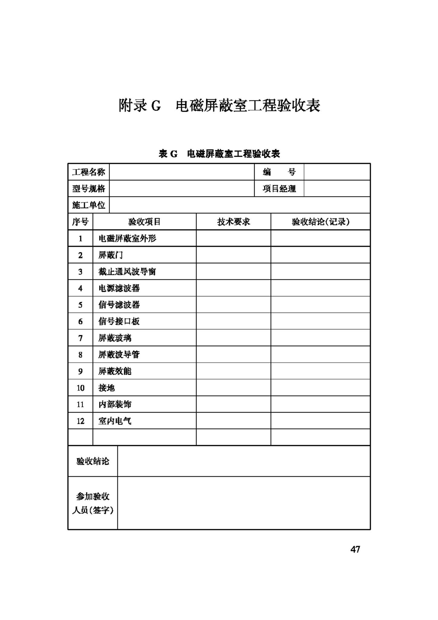 GB50462-2008--电子信息系统机房施工及验收规范