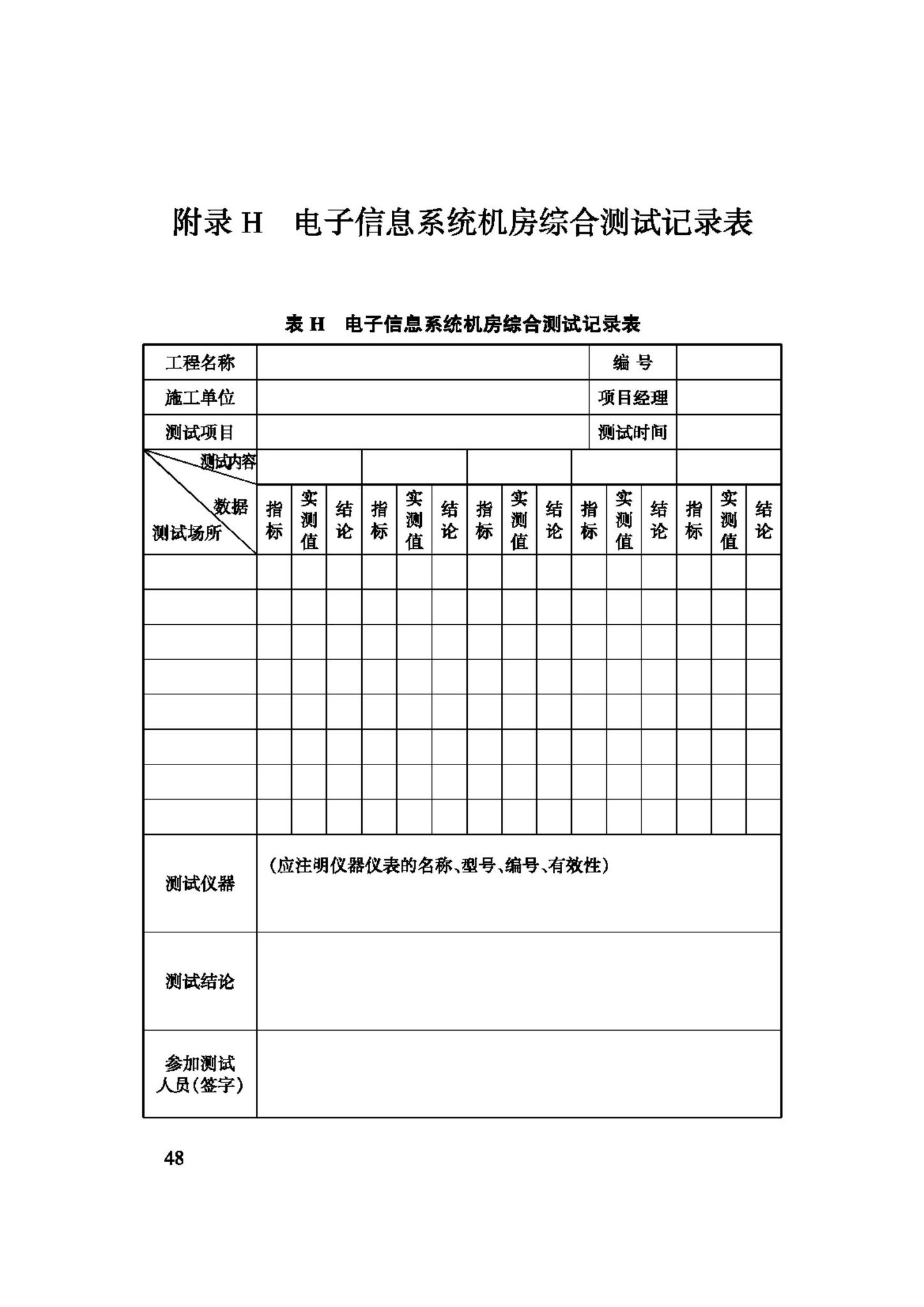 GB50462-2008--电子信息系统机房施工及验收规范