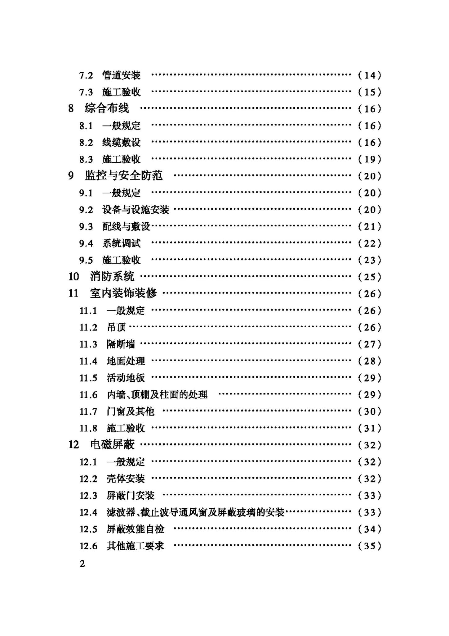 GB50462-2008--电子信息系统机房施工及验收规范