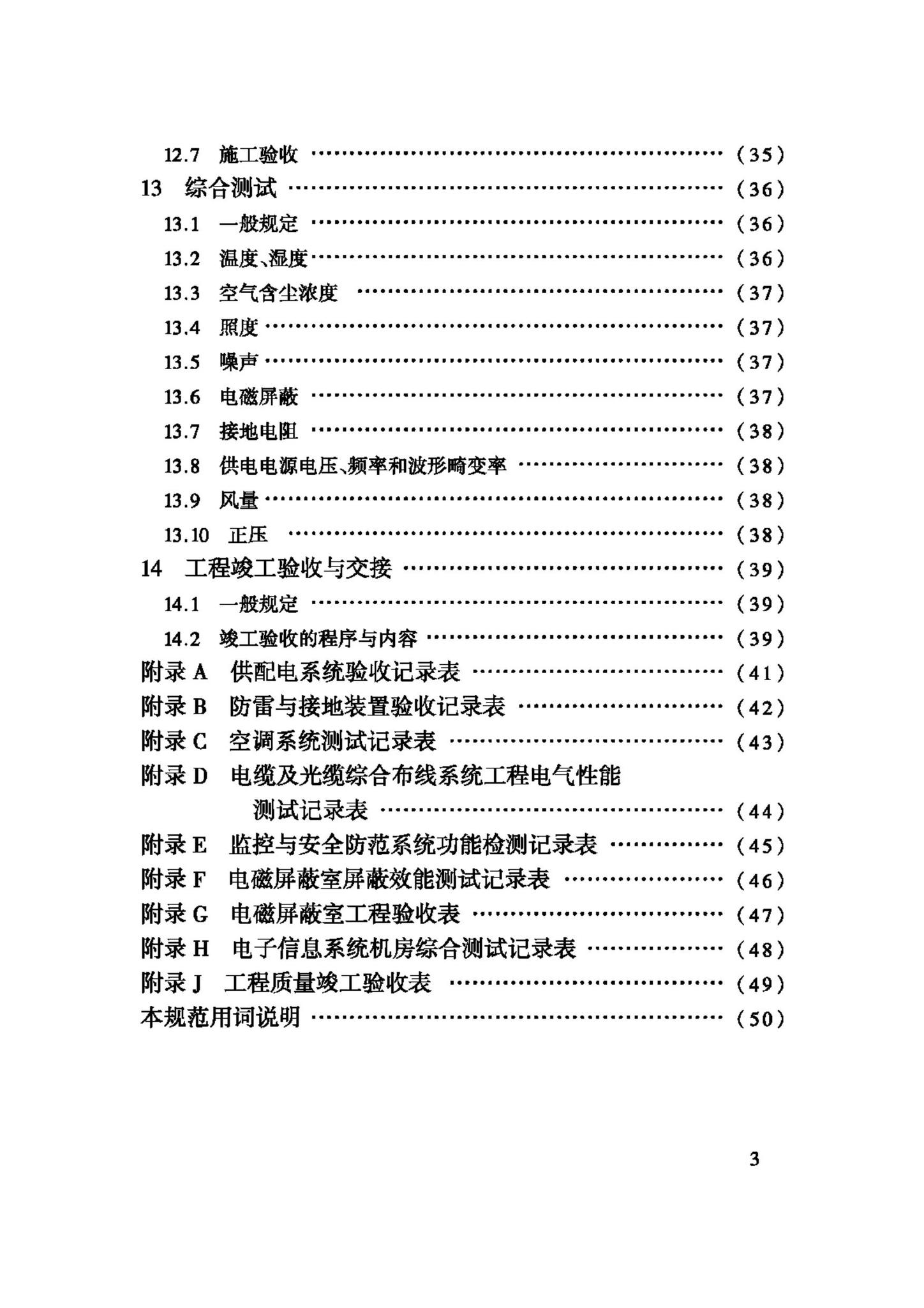 GB50462-2008--电子信息系统机房施工及验收规范