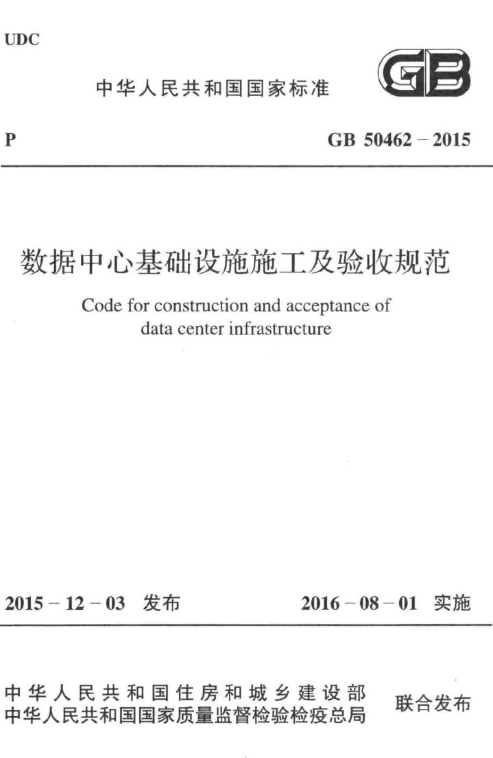 GB50462-2015--数据中心基础设施施工及验收规范