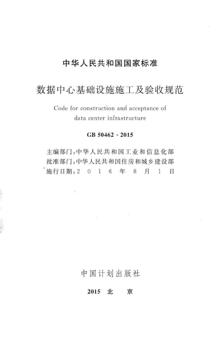 GB50462-2015--数据中心基础设施施工及验收规范